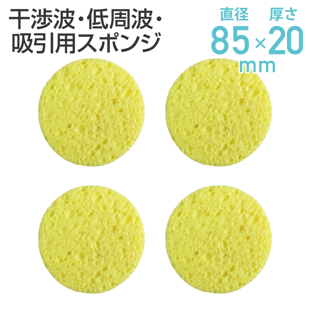 楽天市場】干渉・吸引・低周波用スポンジ 丸型スポンジ【4個入