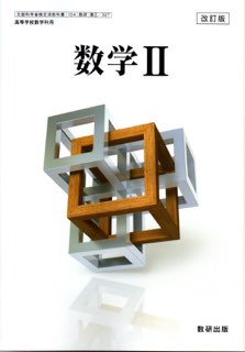 楽天市場 数学２ 平成30年度改訂 高校用 文部科学省検定済教科書 104 数研 数２ 327 数研出版 Learner S Books