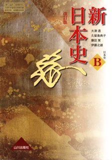 楽天市場 新日本史 改訂版 平成30年度改訂 高校用 文部科学省検定済教科書 日b315 山川出版社 Learner S Books