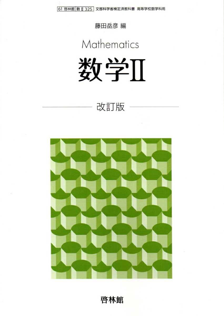 楽天市場 数学２改訂版 平成30年度改訂 高校用 文部科学省検定済教科書 数２325 啓林館 Learner S Books