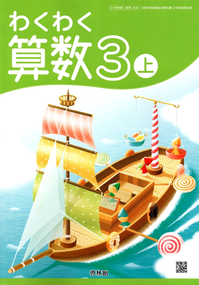 楽天市場 わくわく 算数３上 令和2年度改訂 小学校用 文部科学省検定済教科書 算数308 啓林館 Learner S Books