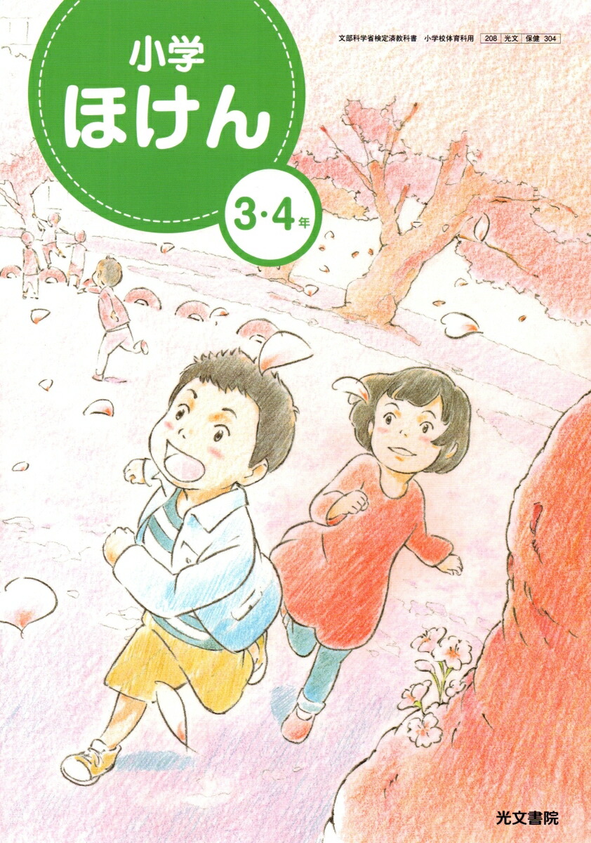 楽天市場 小学ほけん ３ ４年 令和2年度改訂 小学校用 文部科学省検定済教科書 保健304 光文書院 Learner S Books