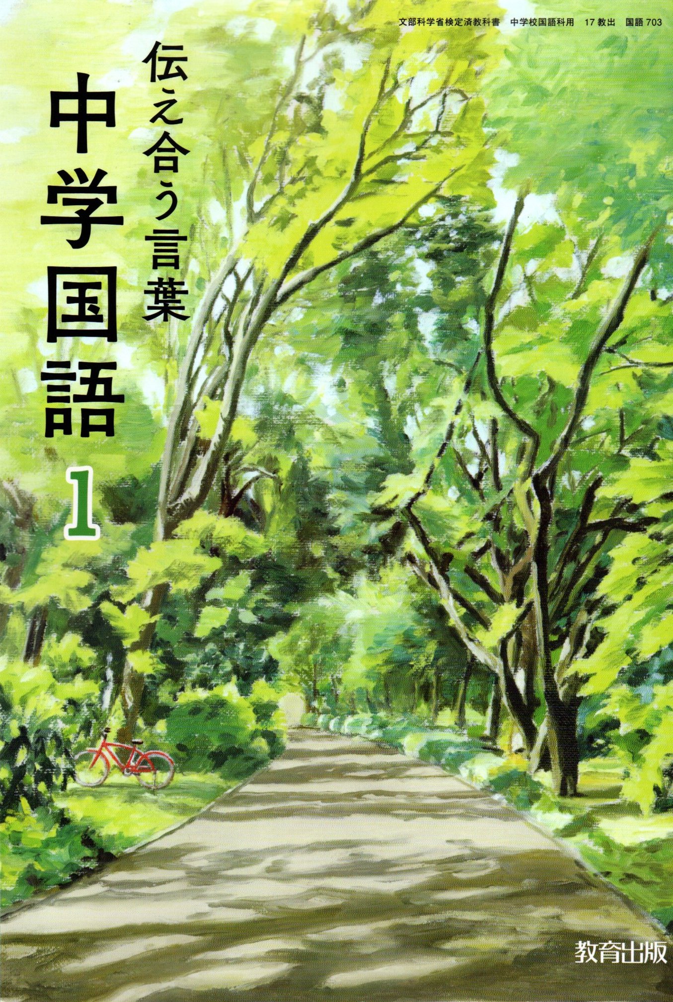 楽天市場 伝え合う言葉 中学国語1 令和3年度改訂 中学校用 文部科学省検定済教科書 国語703 教育出版 Learner S Books