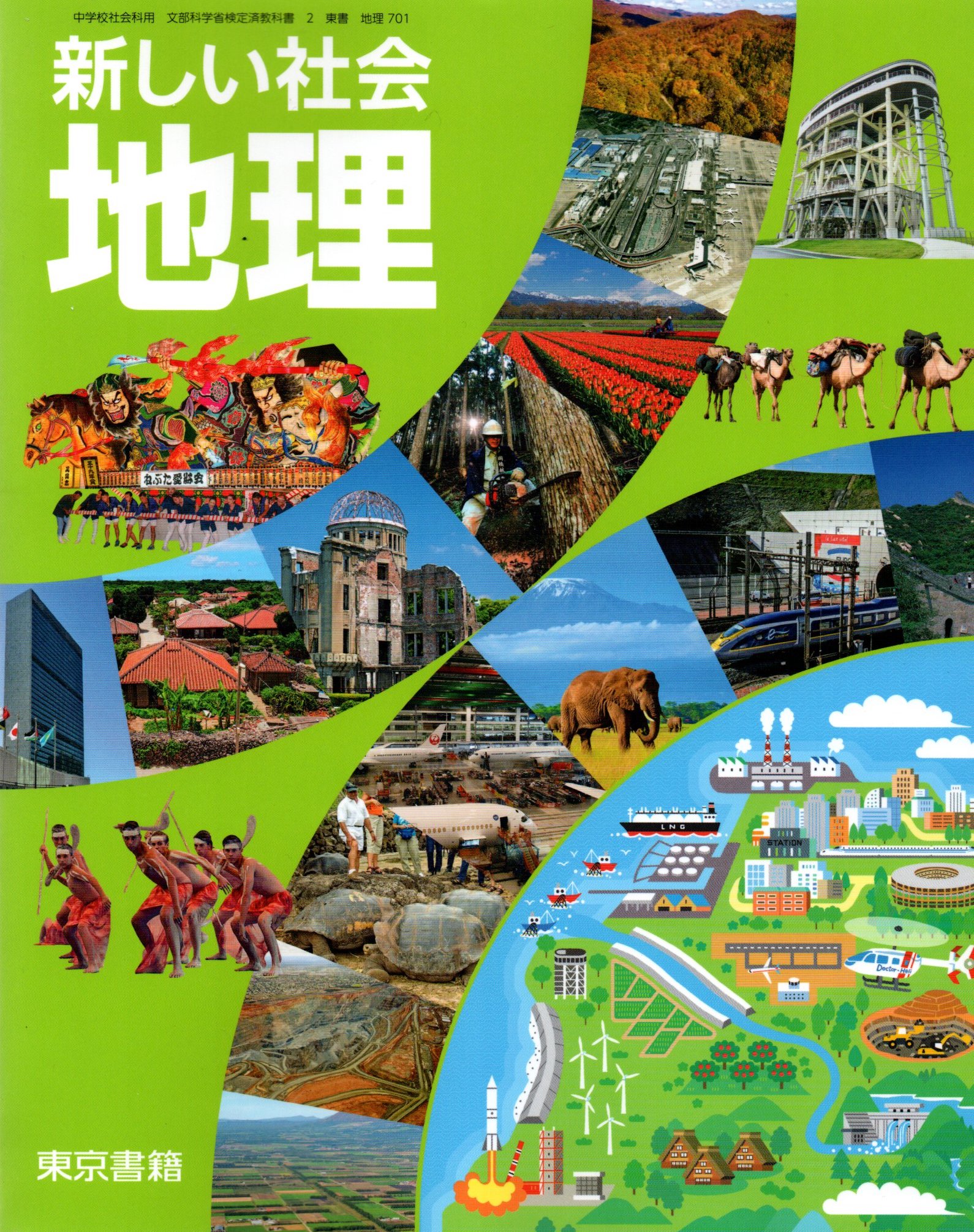 楽天市場 新しい社会 地理 令和3年度改訂 中学校用 文部科学省検定済教科書 地理701 東京書籍 Learner S Books