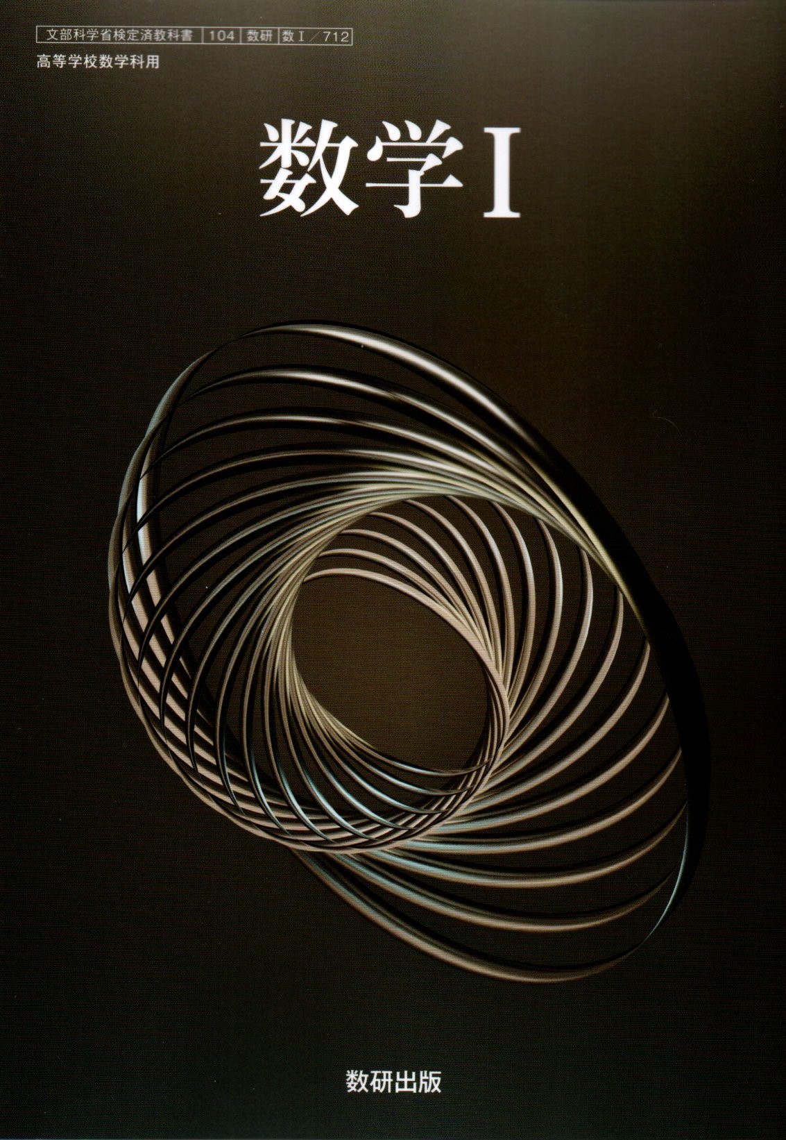【中古】 改訂版 数学3 文部科学省検定済教科書 数研出版 教科書 高校, 数学3 Amazon.co.jp: 改訂版 高等学校 数学Ⅲ [104数研/数Ⅲ323] 文部