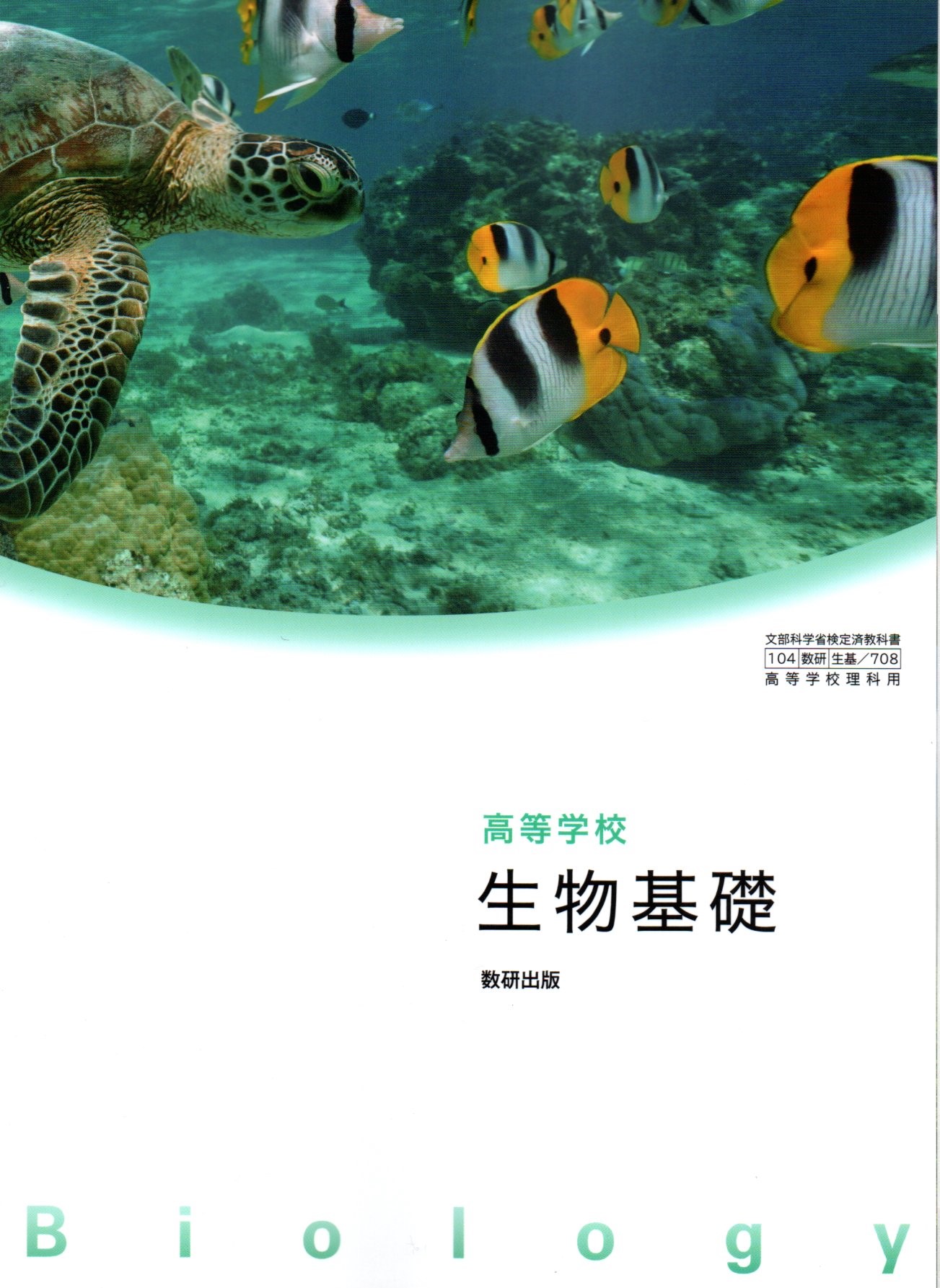 楽天市場】i版 生物基礎 [令和4年度改訂] 高校用 文部科学省検定