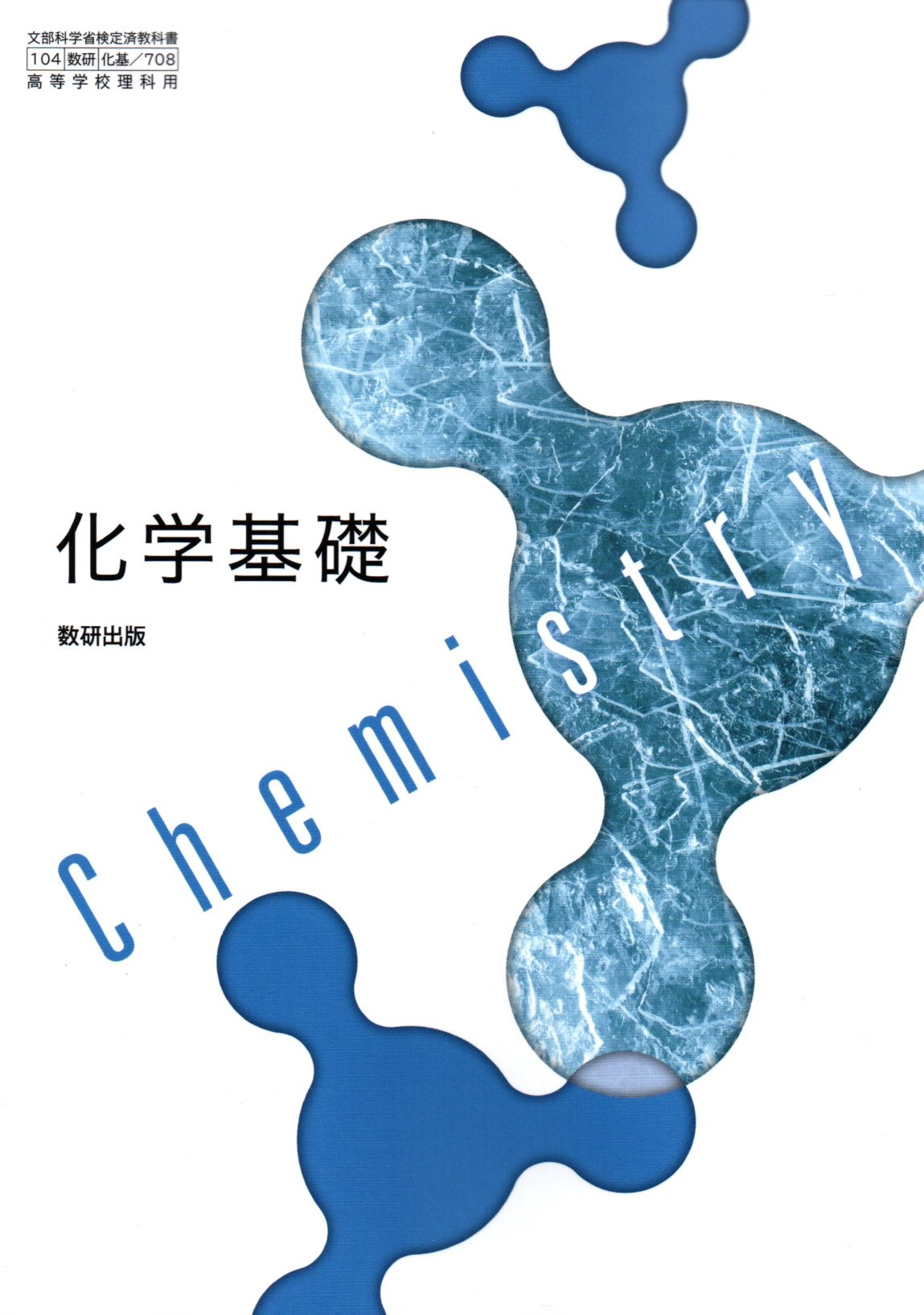 文部科学省検定済教科書 高等学校理科用【61啓林館】化学 改訂版【化学312】 [テキスト] 齋藤烈 文部科学省検定済教科書高等学校理科用【61啓林館】化学 改訂版