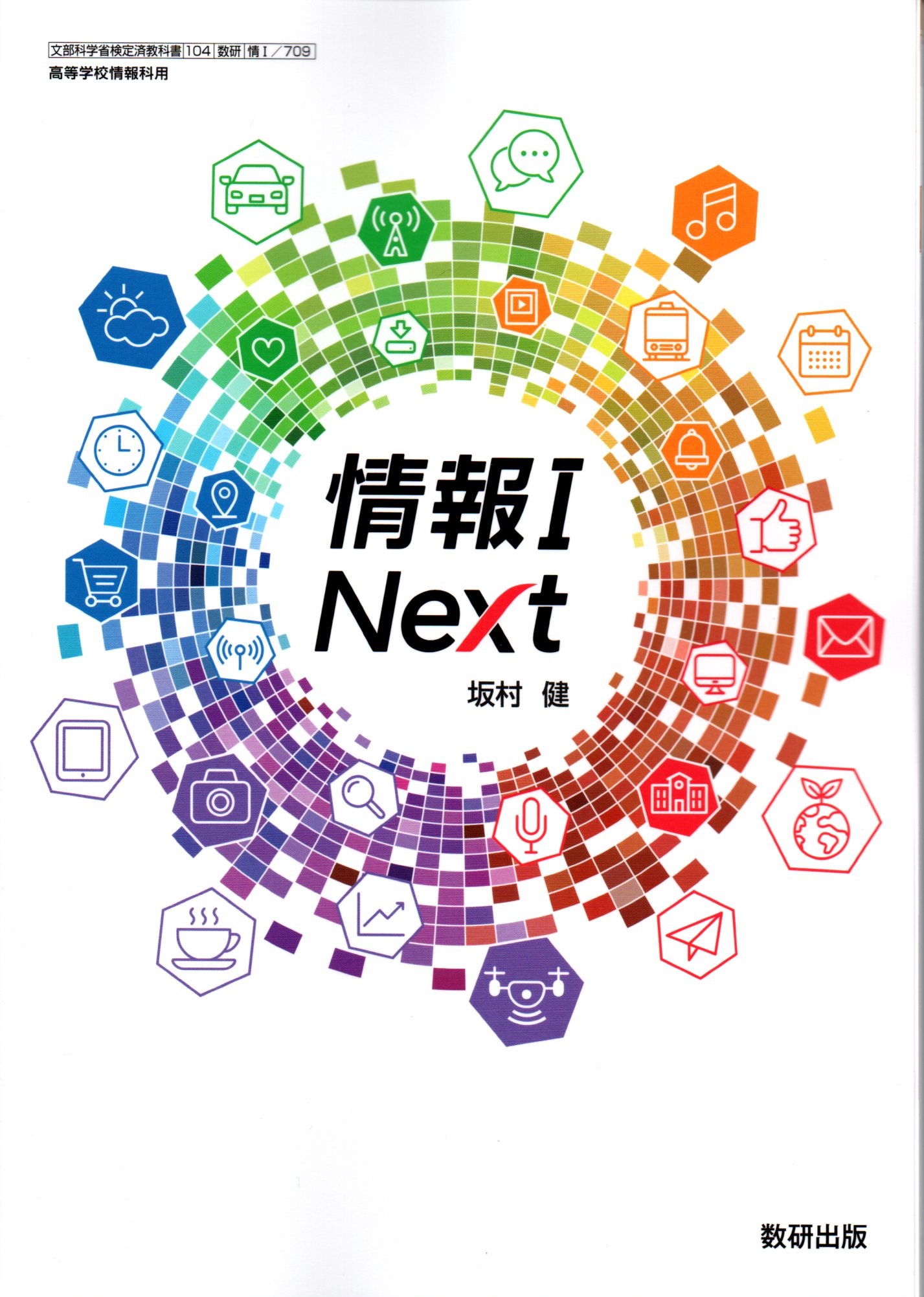 楽天市場】[情II 701] 情報II [令和5年度改訂] 高校用 文部科学省検定