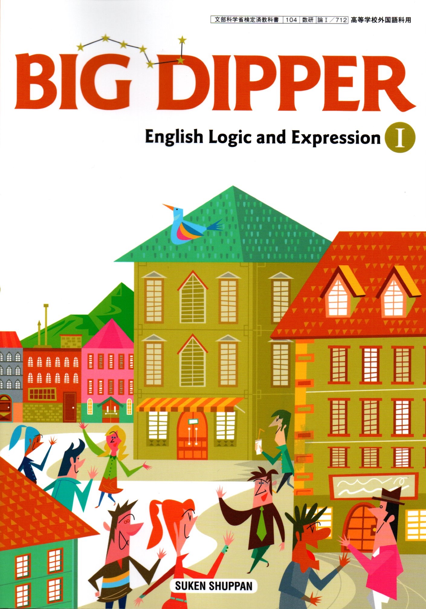 BIG　DIPPER　English　Communication　Ⅰ 学習者用デジタル教科書・教材BIG DIPPER English