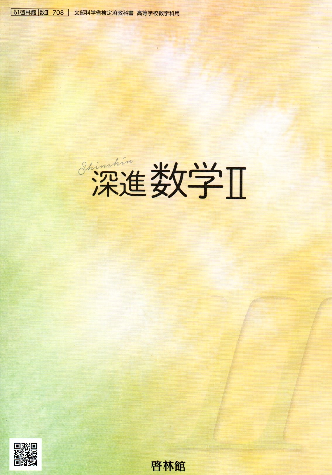 文部科学省検定済教科書 高等学校数学科用【61啓林館】数学３ 改訂版【数３320】 imgrc0096343050.jpg