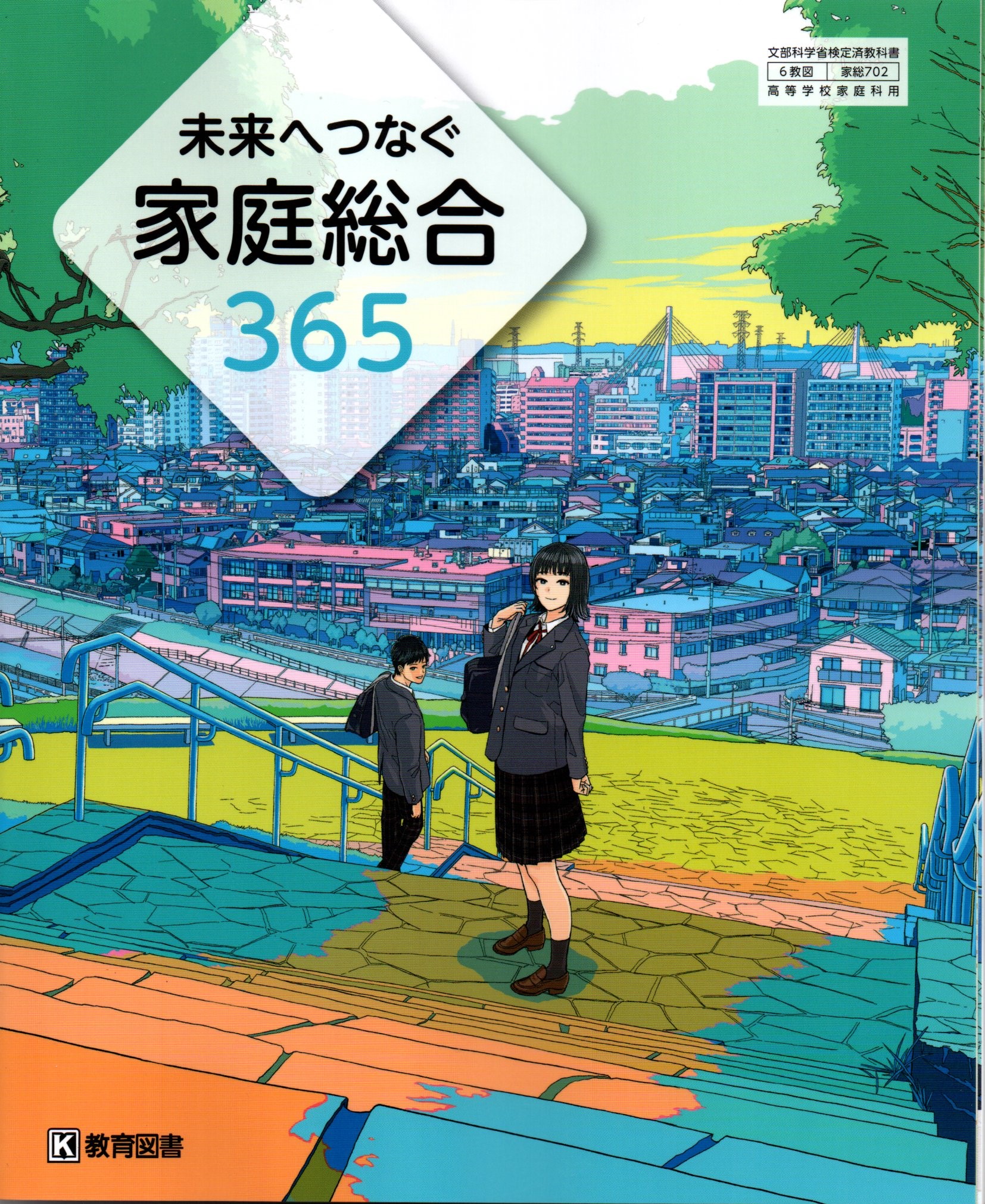 家庭総合　明日の生活を築く　文部科学省検定済教科書 家庭総合 明日の生活を築く 文部科学省検定済教科書 【9/開隆堂