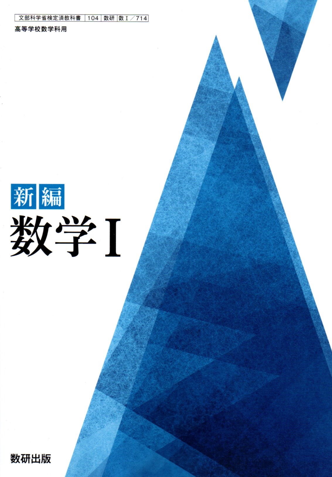 新登場 文部科学省検定済教科書 高等学校数学科用 新編 数学A 改訂版 数研出版
