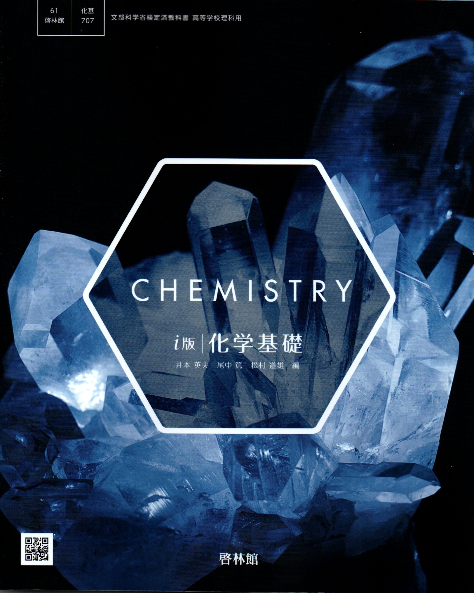 楽天市場】令和7年度版 i版 化学基礎 啓林館 707 文部科学省