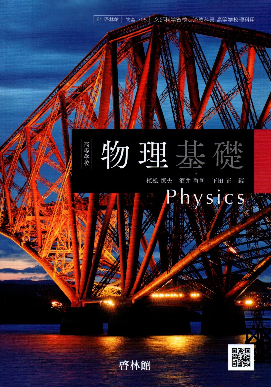文部科学省検定済教科書 高等学校理科用【61啓林館】化学 改訂版【化学312】 [テキスト] 齋藤烈 文部科学省検定済教科書高等学校理科用【61啓林館】化学 改訂版