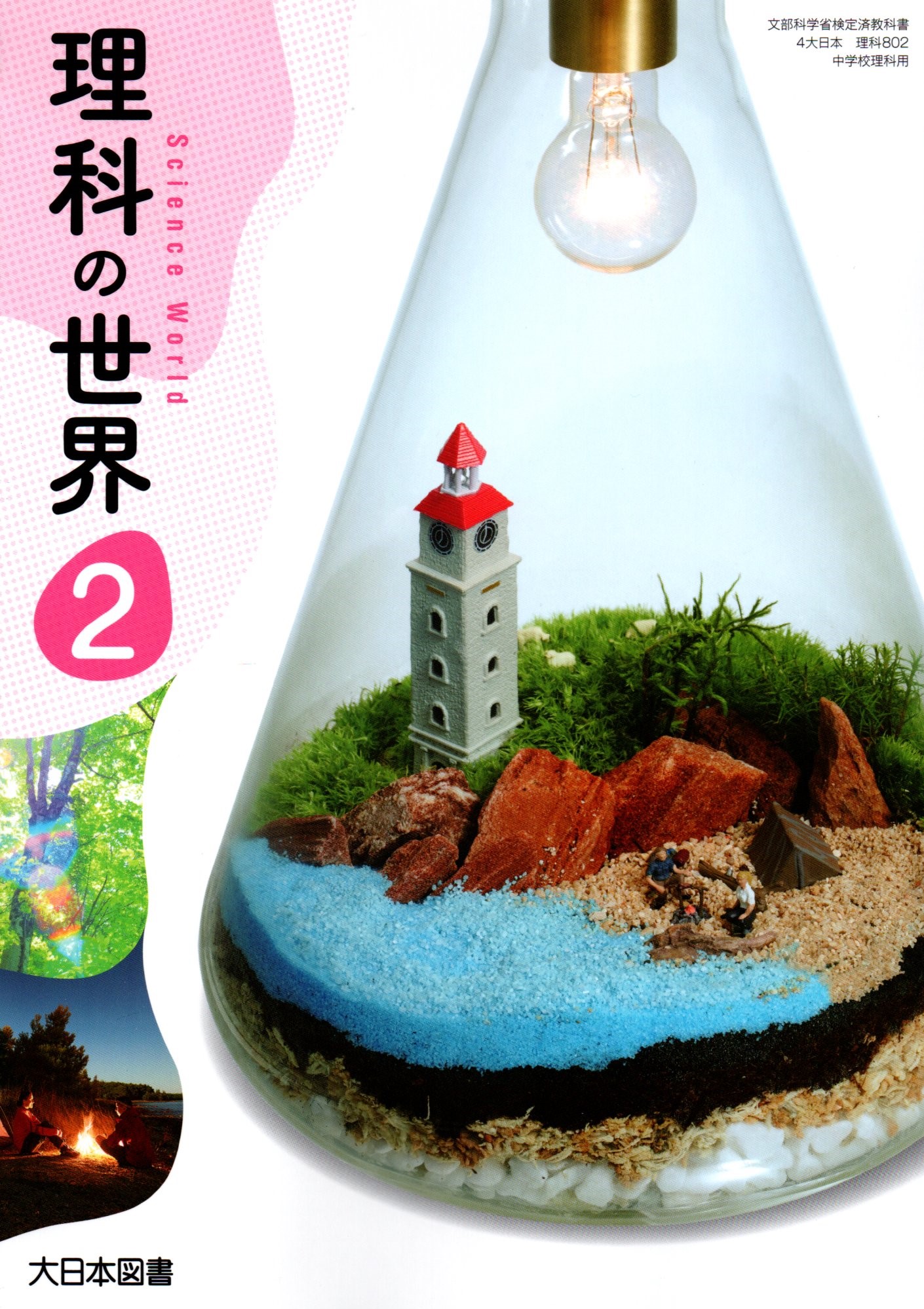 楽天市場】理科の世界 3 [令和3年度改訂] 中学校用 文部科学省検定済