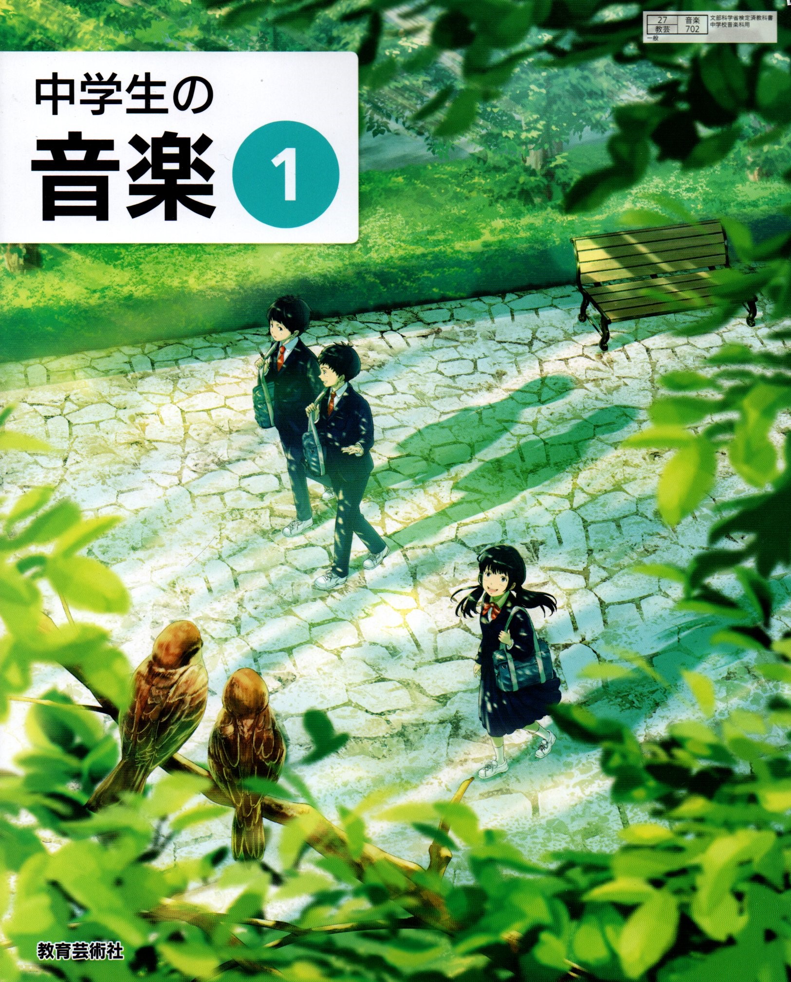 楽天市場】中学音楽 1 音楽のおくりもの [令和3年度改訂] 中学校用 文部科学省検定済教科書 [音楽701] 教育出版 : LEARNER'S  BOOKS