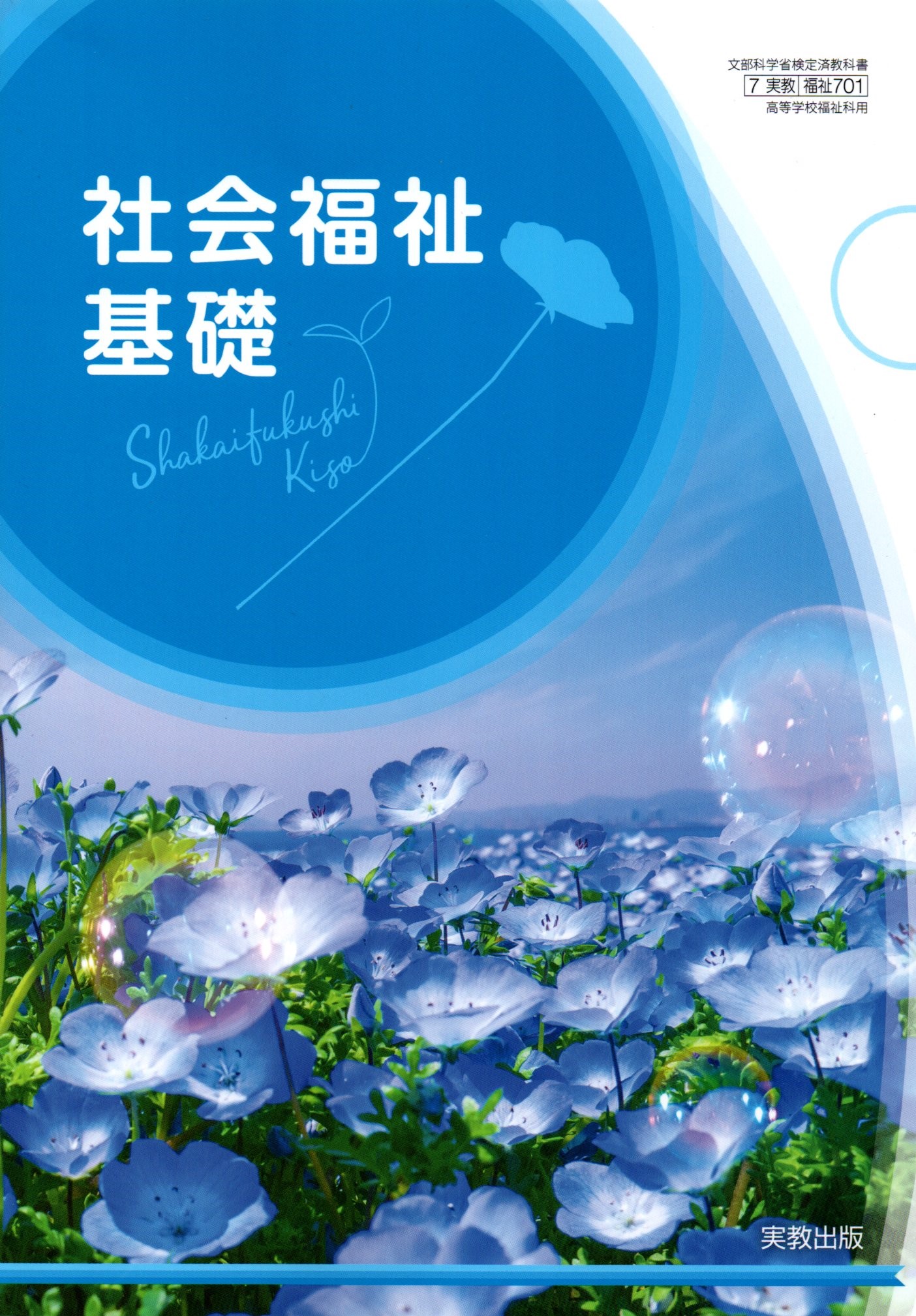 楽天市場】介護福祉基礎 [令和4年度改訂] 高校用 文部科学省検定済教科書 [福祉702] 実教出版 : LEARNER'S BOOKS