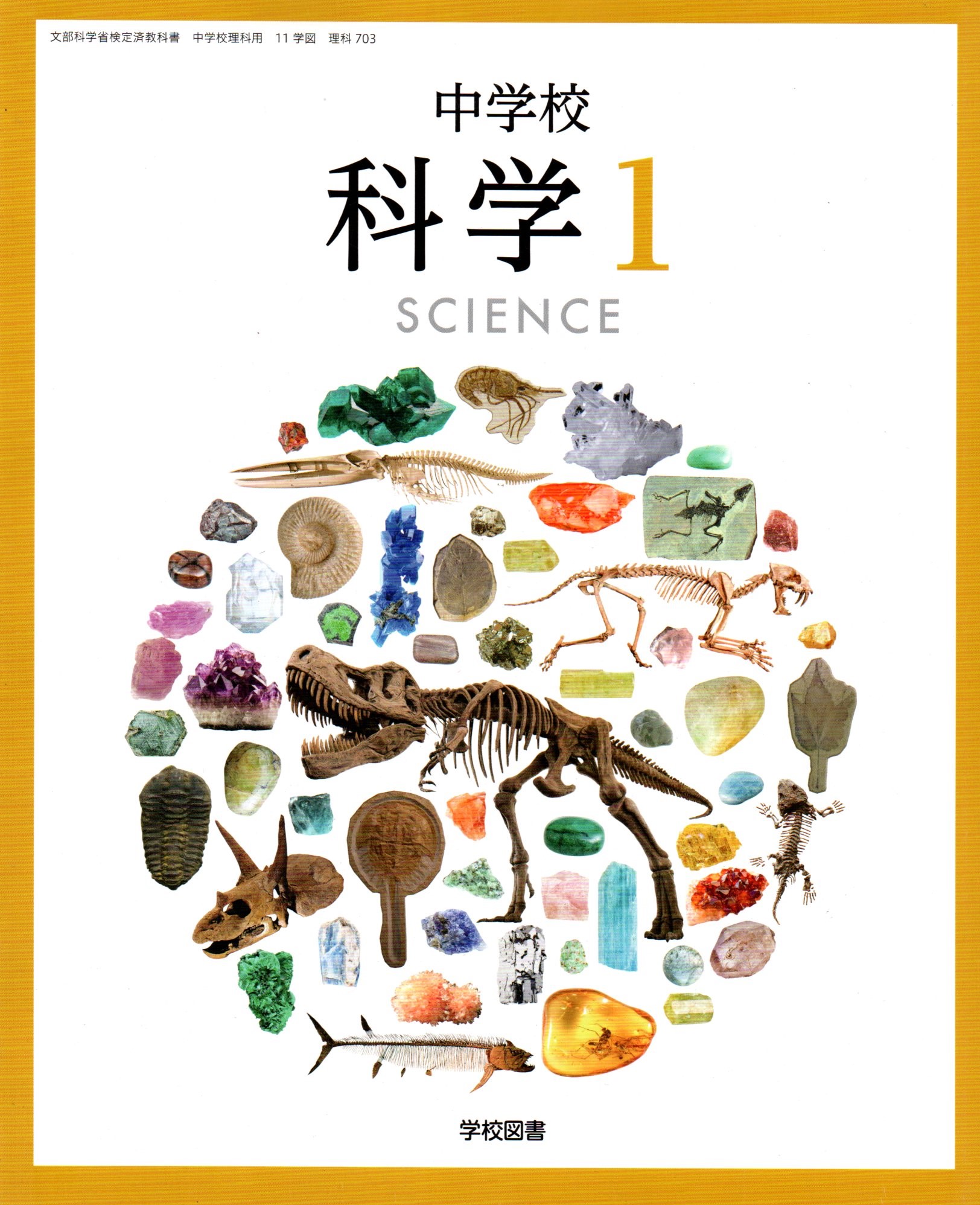 楽天市場】新しい科学1 [令和3年度改訂] 中学校用 文部科学省検定済教科書 [理科701] 東京書籍 : LEARNER'S BOOKS