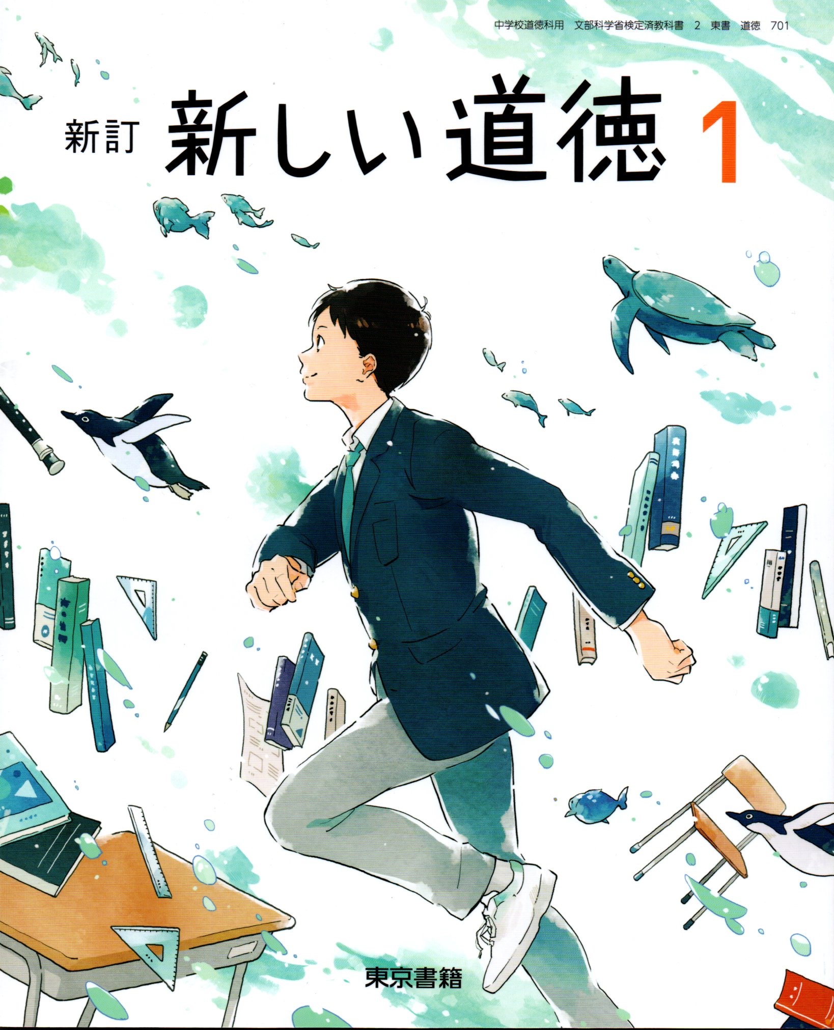 楽天市場】中学道徳1 とびだそう未来へ [令和3年度改訂] 中学校用 文部科学省検定済教科書 [道徳702] 教育出版 : LEARNER'S  BOOKS