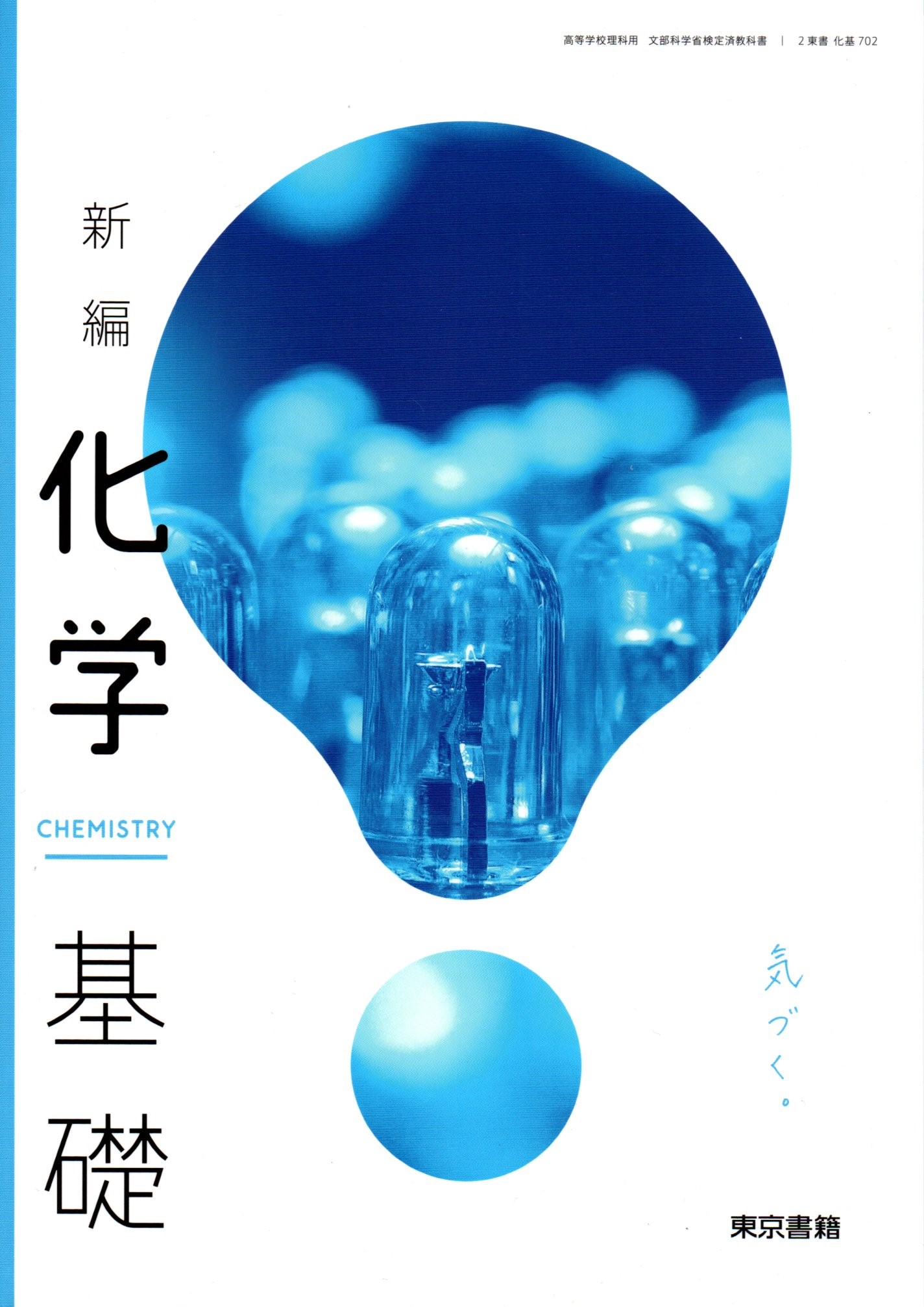 【中古】 化学 高校用 文部科学省検定済教科書 東京書籍 学校 学校 楽天市場】化学基礎 [令和4年度改訂] 高校用 文部科学省検定済