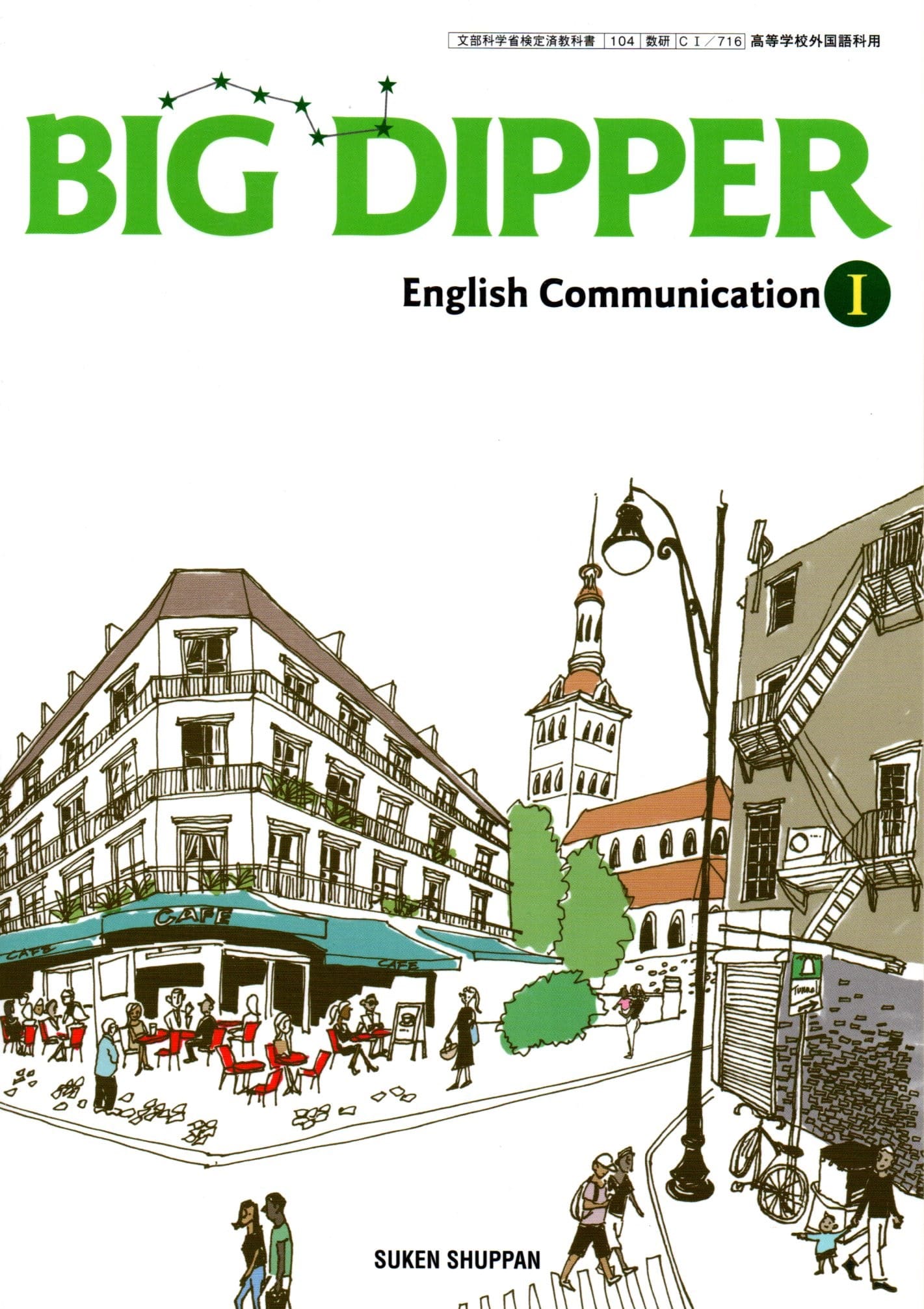 楽天市場】[CIII 714] BIG DIPPER English Communication III [令和6年度改訂] 高校用 文部科学省検定済教科書  数研出版 : LEARNER'S BOOKS