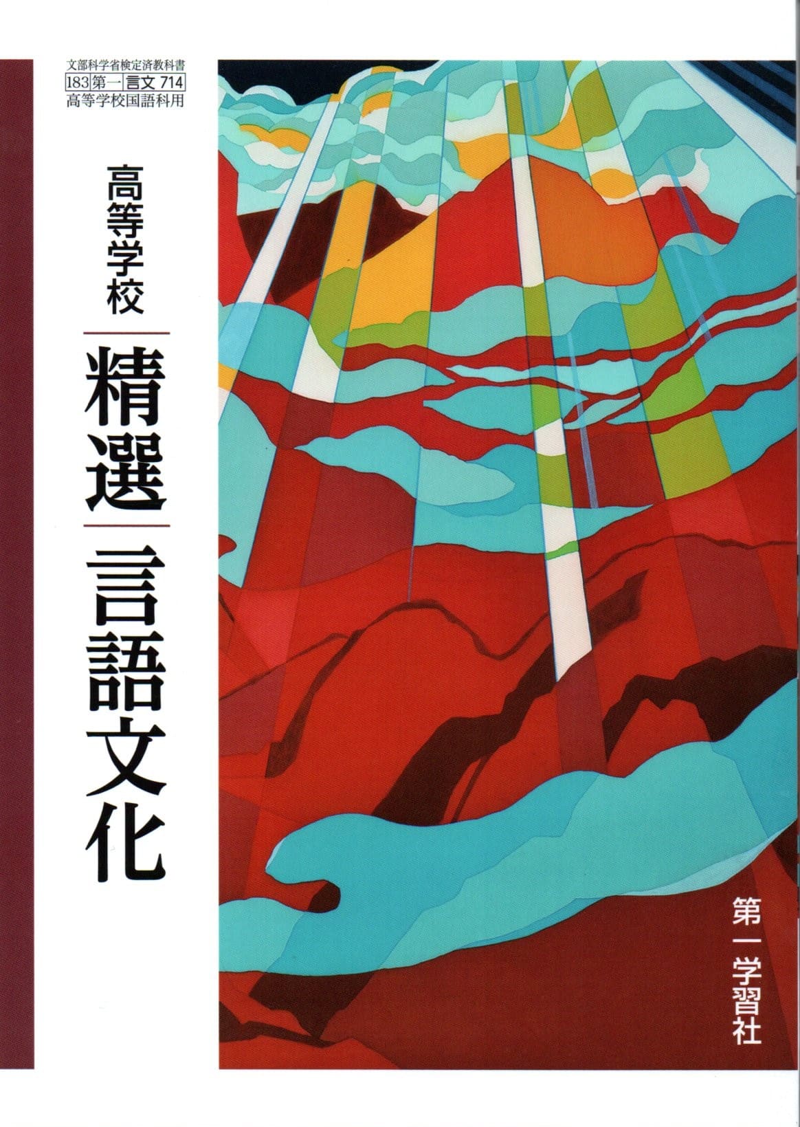 探究国語総合 現代文表現編 文部科学省検定教科書（学校） Amazon.co.jp: 精選国語総合「改訂版」現代文編-文部科学省検定