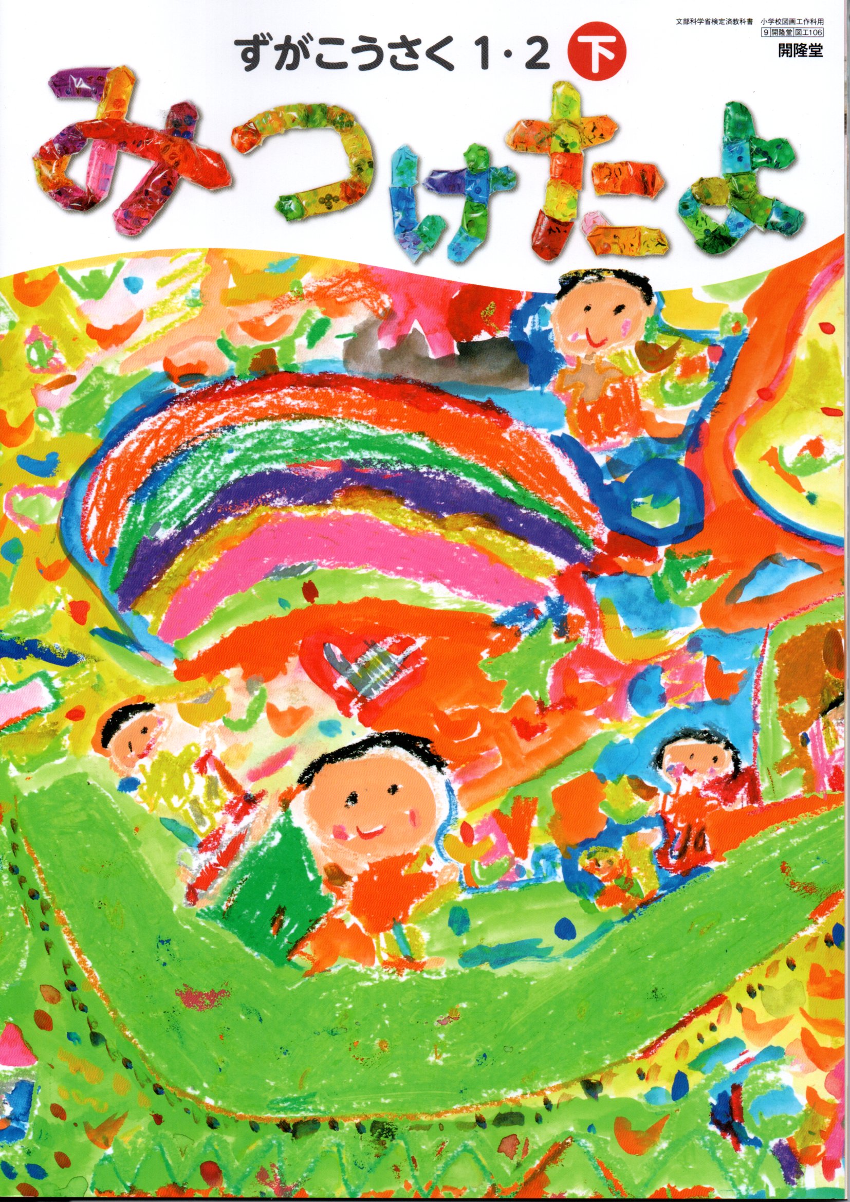 楽天市場】[図工 105] ずがこうさく1・2上 わくわくするね [令和