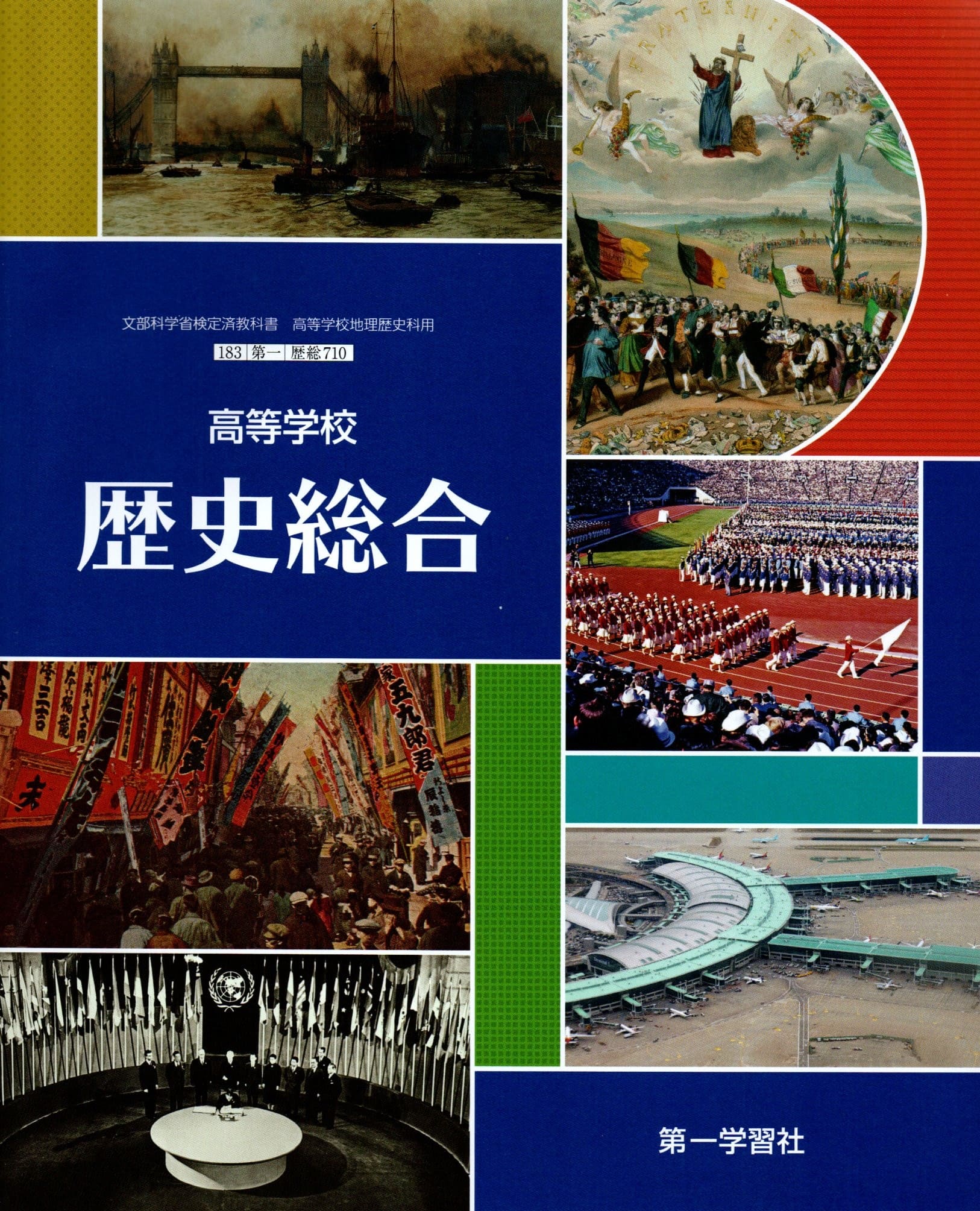 楽天市場】高等学校 新歴史総合 過去との対話、つなぐ未来 [令和4年度