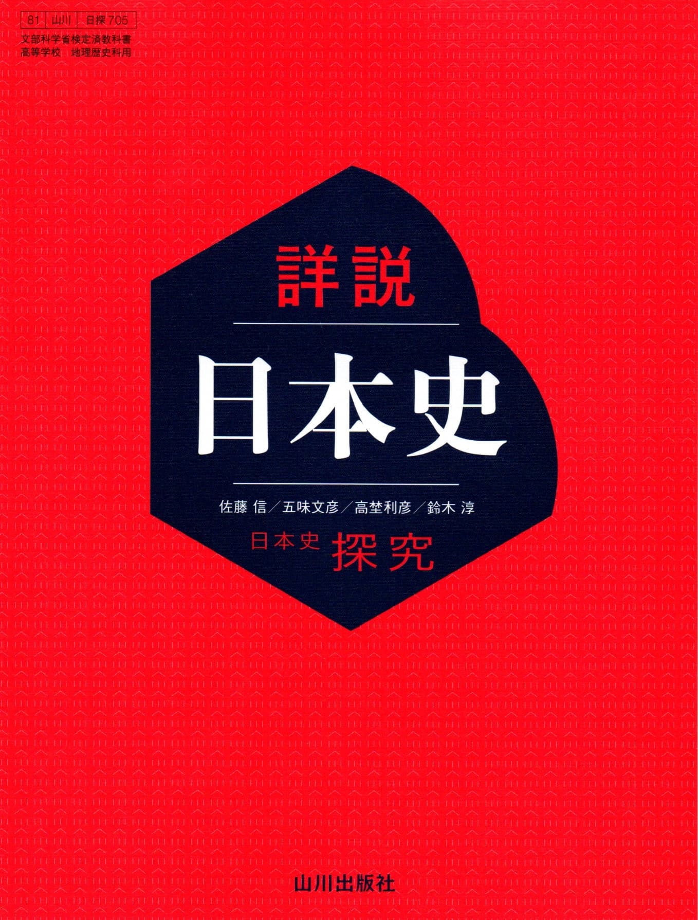 楽天市場】[日探 705] 詳説日本史 [令和５年度改訂] 高校用 文部科学省