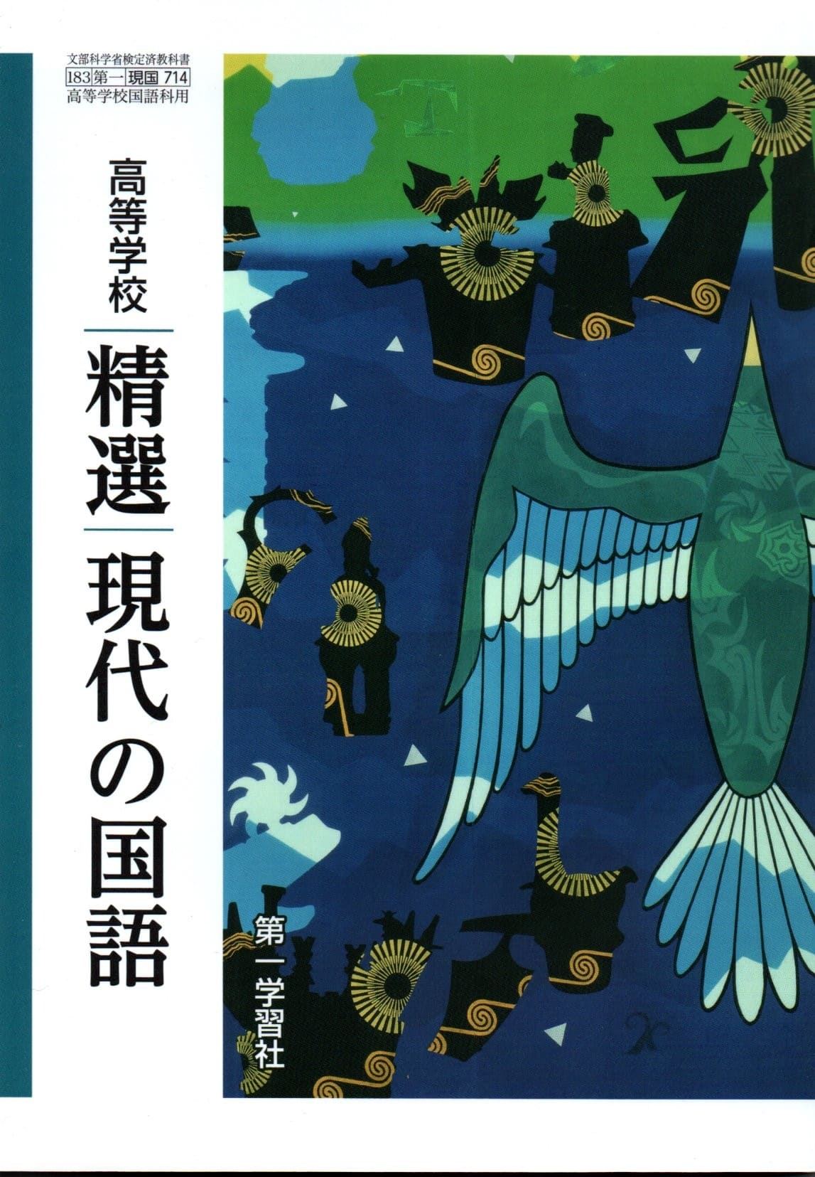 古典 漢文篇 文部科学省検定済教科書 高等学校国語科用 古探716】古典探究 漢文編 文部科学省検定済教科書 国語科用