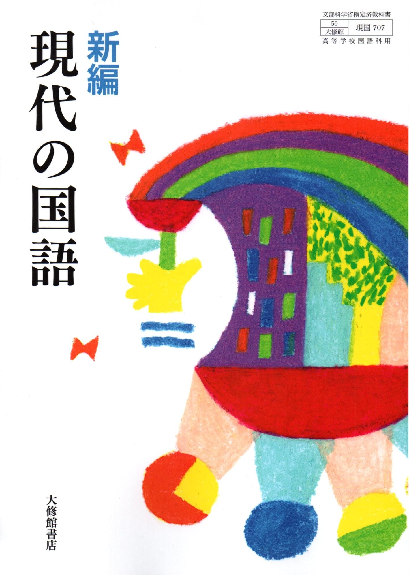 楽天市場】令和7年度版 高等学校 精選現代の国語 [令和4年度