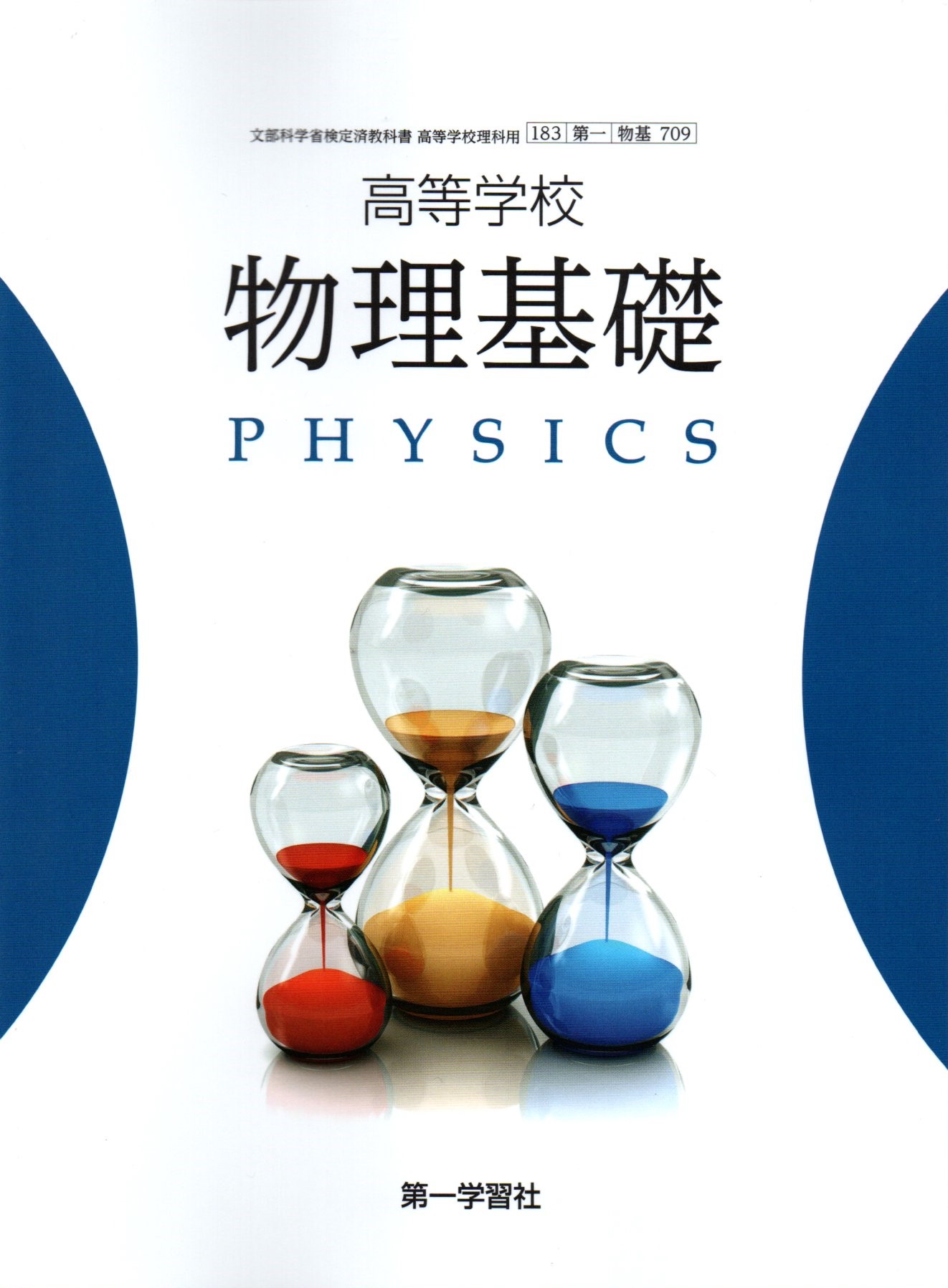高等学校　物理　啓林館　物理303　文部科学省検定済教科書 [−] 高等学校 物理基礎 | 令和7（2025）年度以降用 教科書のご案内