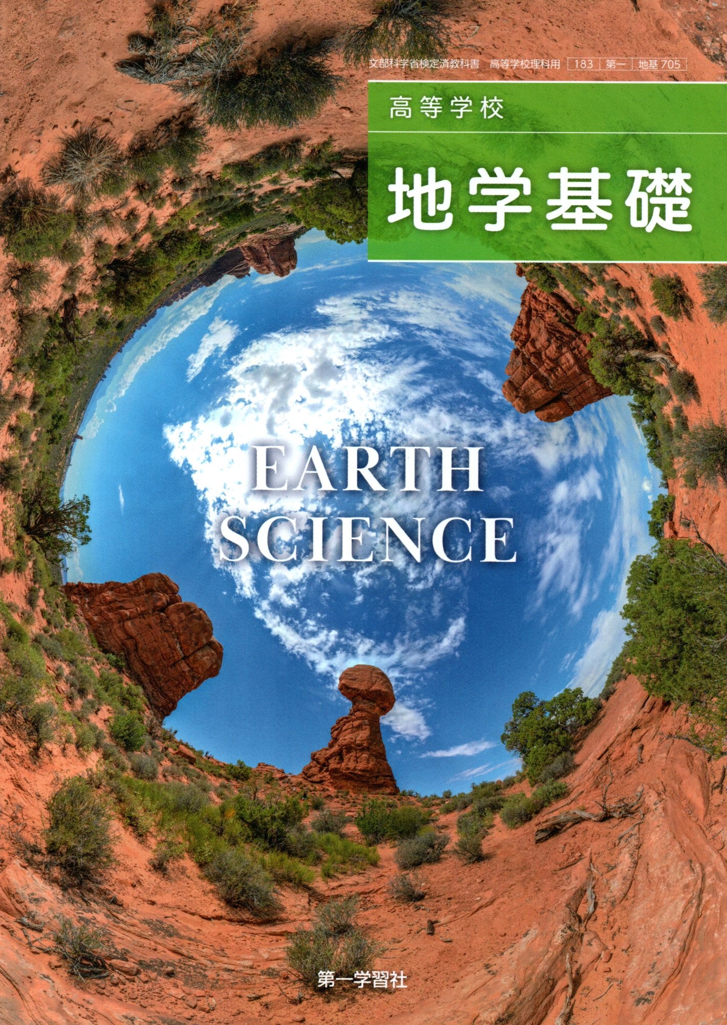 高等学校 地学Ⅰ 改訂版 啓林館 平成18年 文部科学省検定済教科書 地学701】高等学校 地学 Earth Science 文部科学省検定済教科書