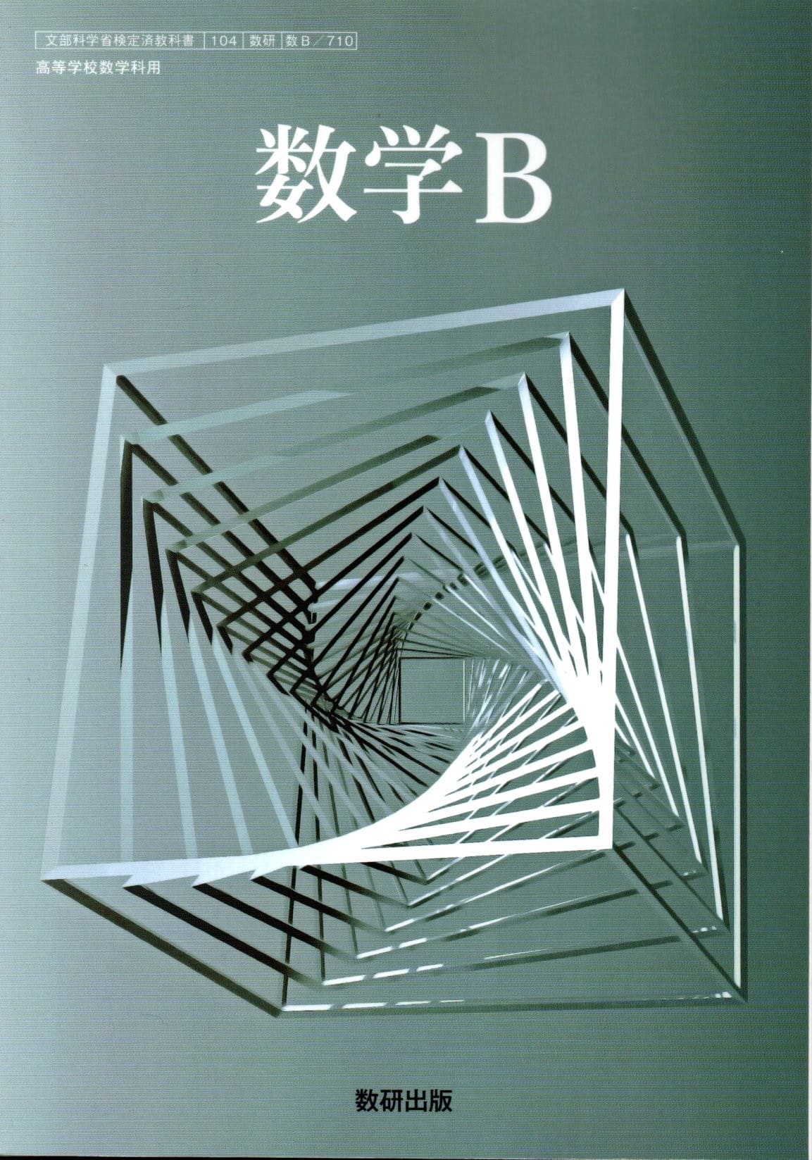楽天市場】[数C 708] 数学C [令和5年度改訂] 高校用 文部科学省