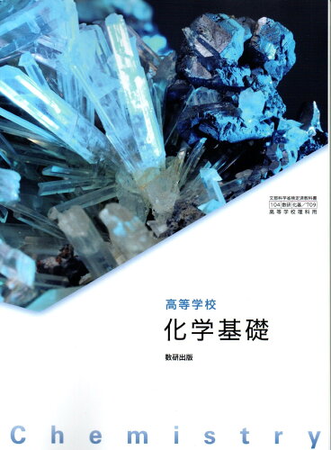 楽天市場】化学基礎 [令和4年度改訂] 高校用 文部科学省検定済教科書