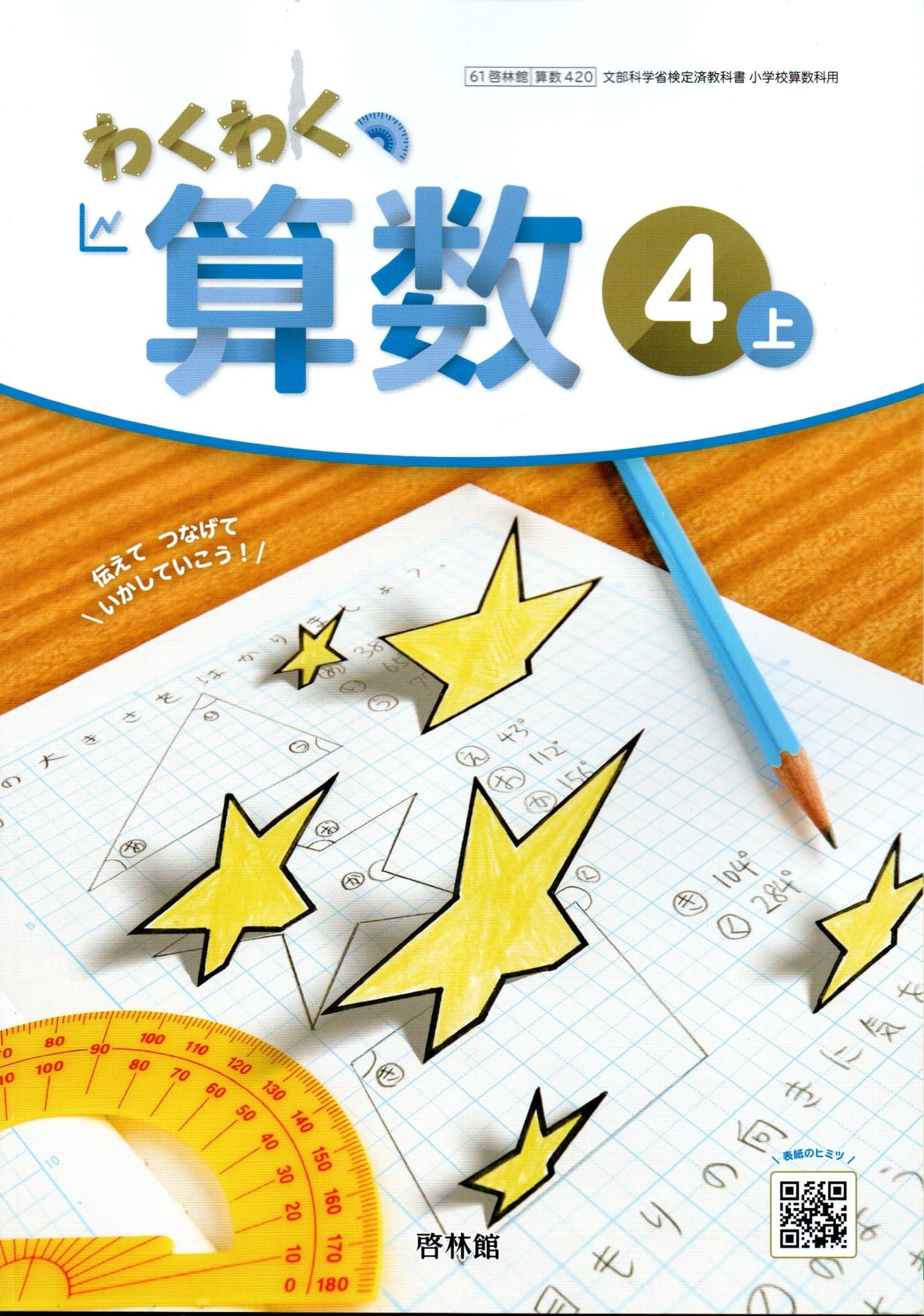 楽天市場】[算数 421] わくわく 算数4下 [令和6年度改訂] 小学校