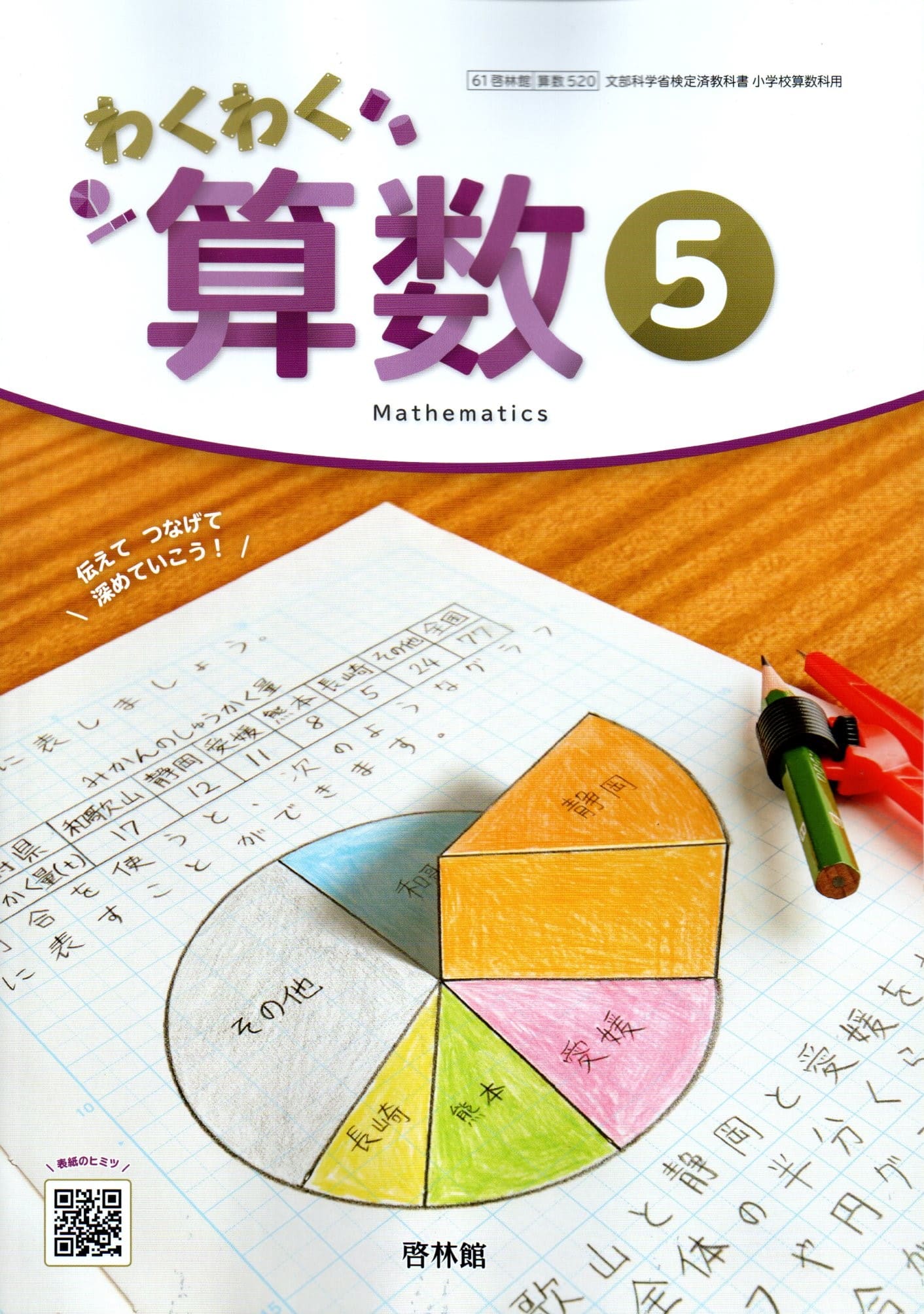 楽天市場】[算数 320] わくわく 算数3上 [令和6年度改訂] 小学校用 文部科学省検定済教科書 啓林館 : LEARNER'S BOOKS