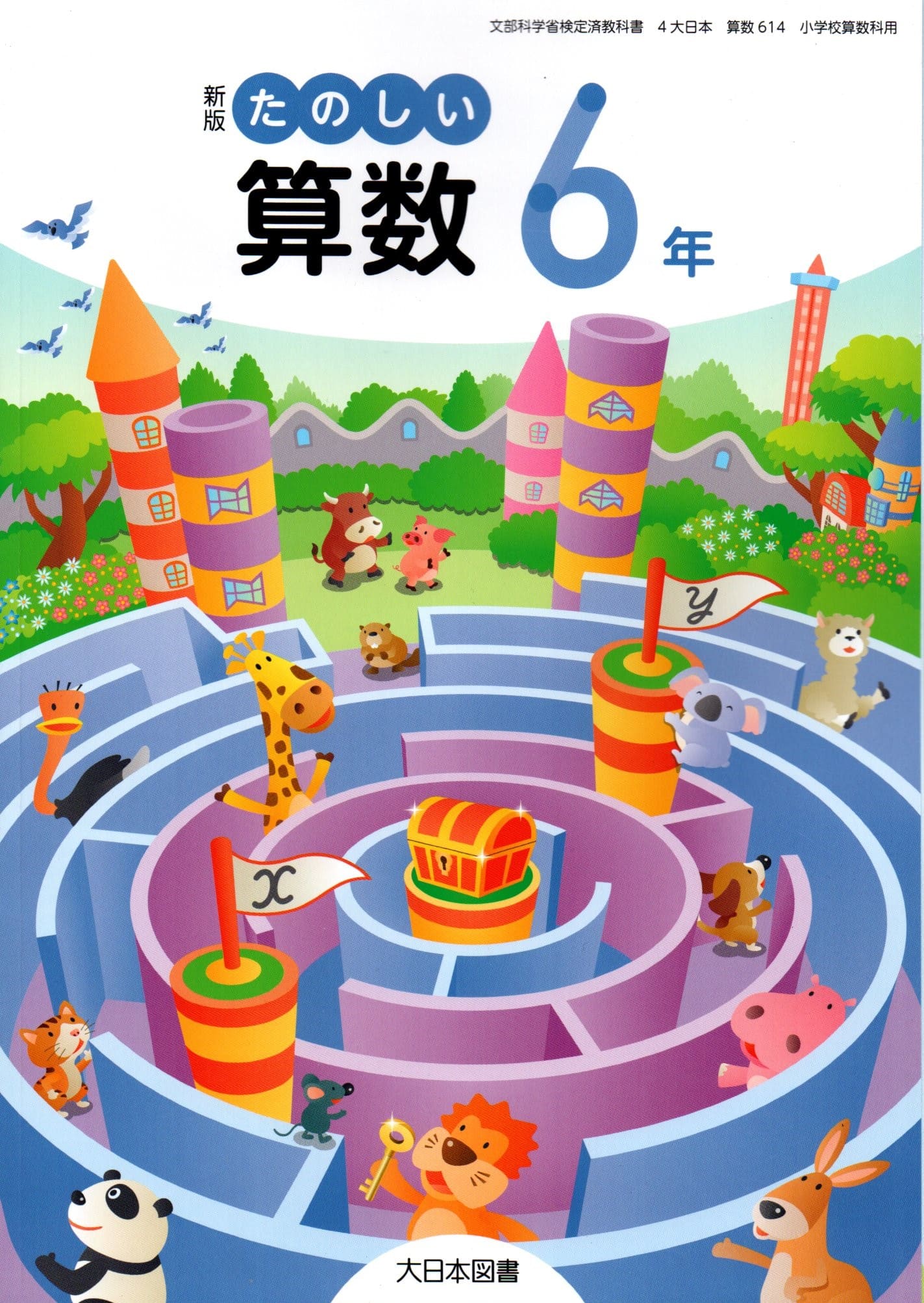 楽天市場】令和7年度版 わくわく算数6 啓林館 620 文部科学省検定済