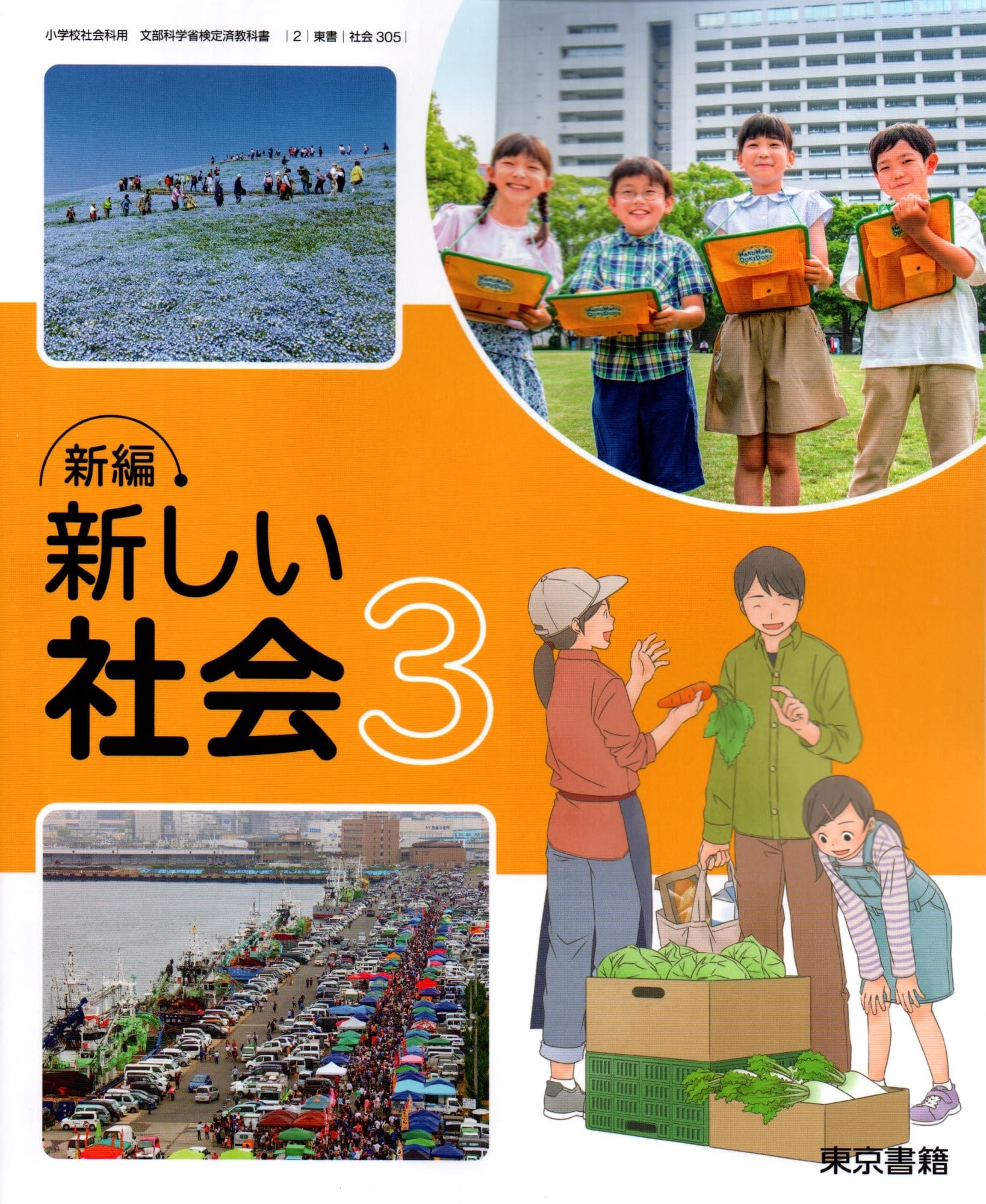 楽天市場】[社会 308] 小学社会 3年 [令和6年度改訂] 小学校用