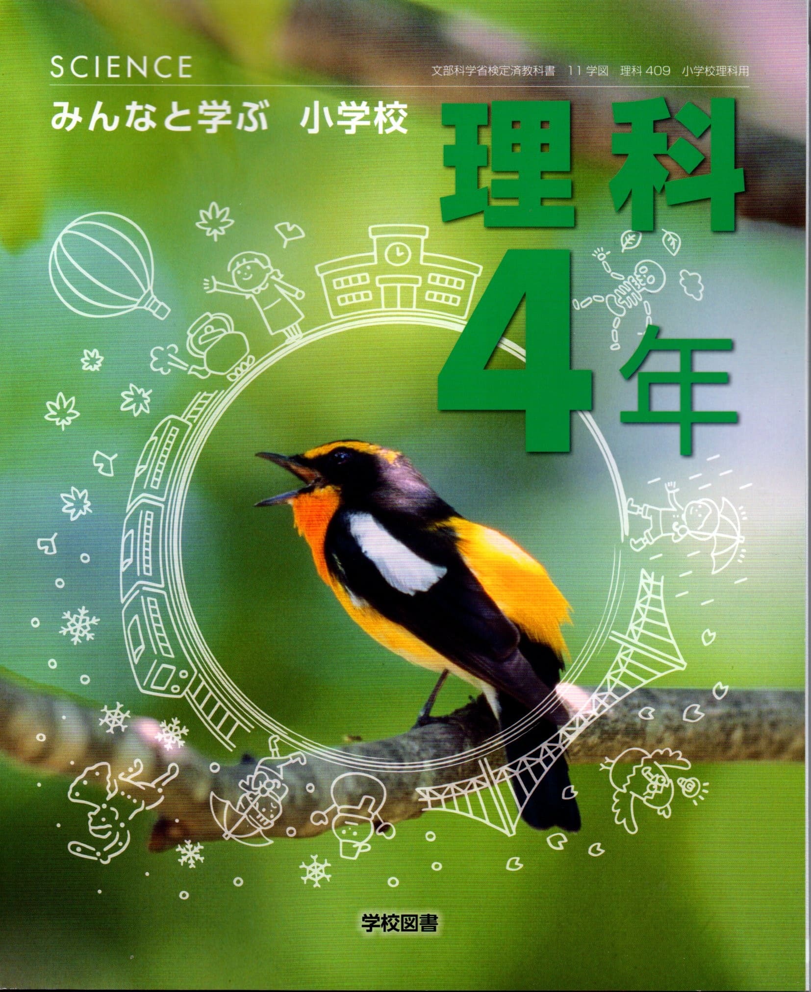 みんなと学ぶ小学校理科　5年　［平成23年度採用］（単行本） 学校図書 小学教科書 みんなと学ぶ 小学校 理科 5年 ［教番