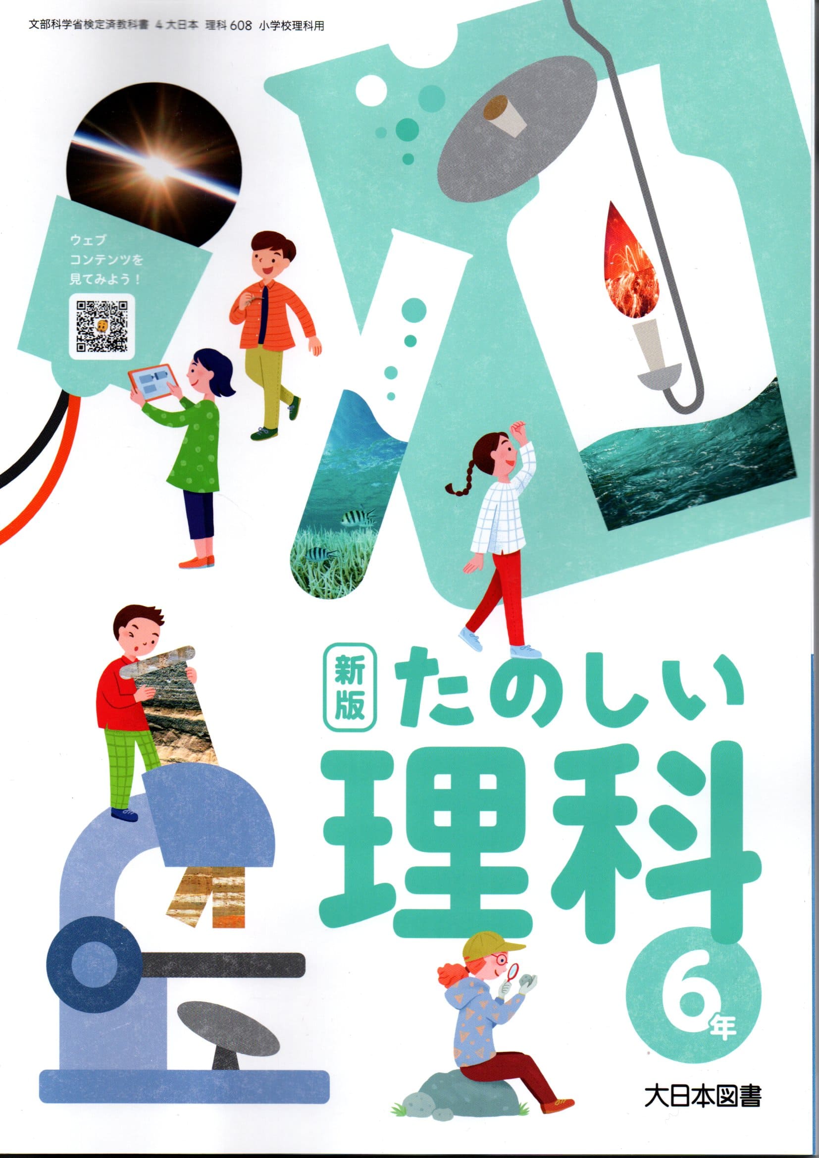 わくわく理科 5 [令和2年度] (文部科学省検定済教科書 小学校理科用) わくわく理科 5 [令和2年度] (文部科学省検定済教科書 小学校