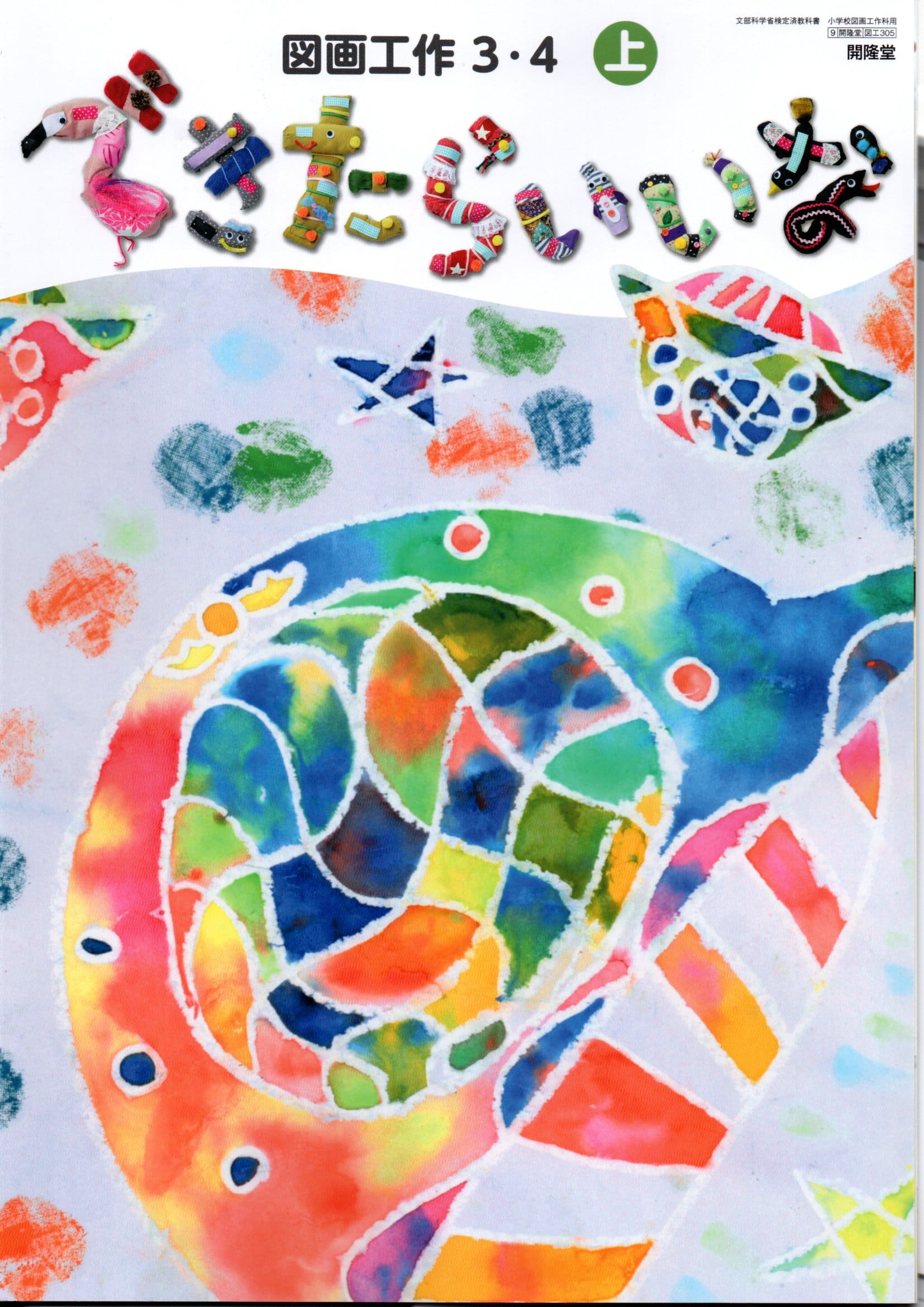 新しいどうとく 4 / 図画工作 3-4上/小学生の音楽4 新しいどうとく 4 / 図画工作 3-4上/小学生の音楽4