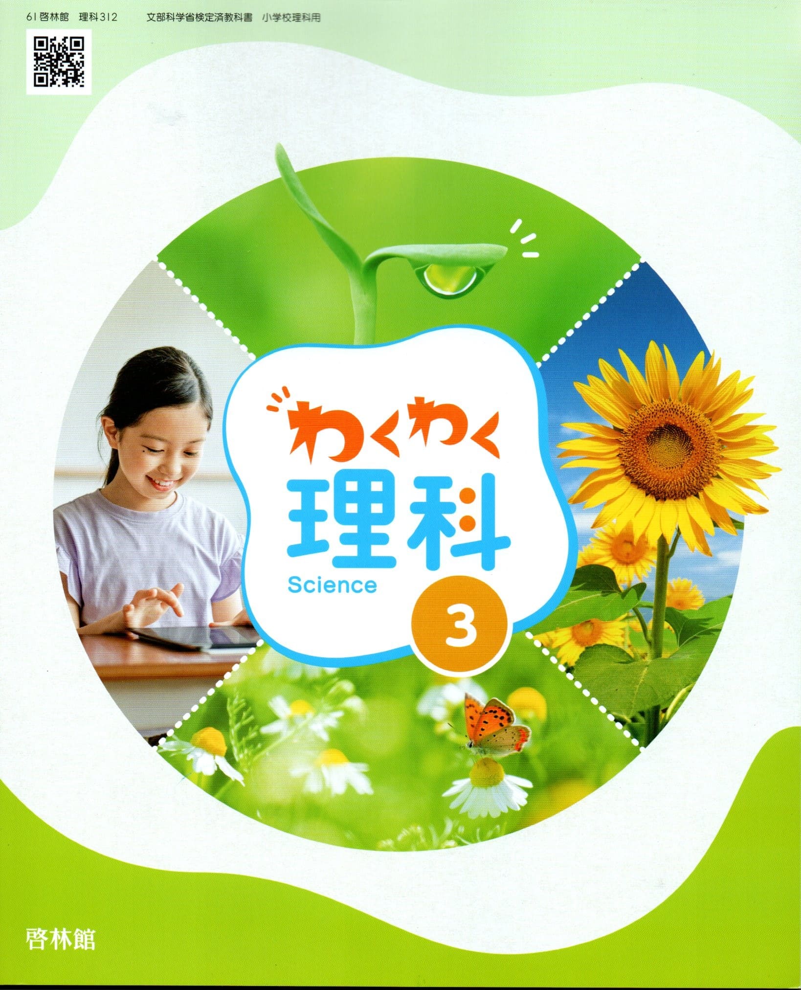 新編　理科　3年生　三年生 教科書 2024年度 令和6年度（2024年度）「新編 新しい理科」（第3学年）単元一覧
