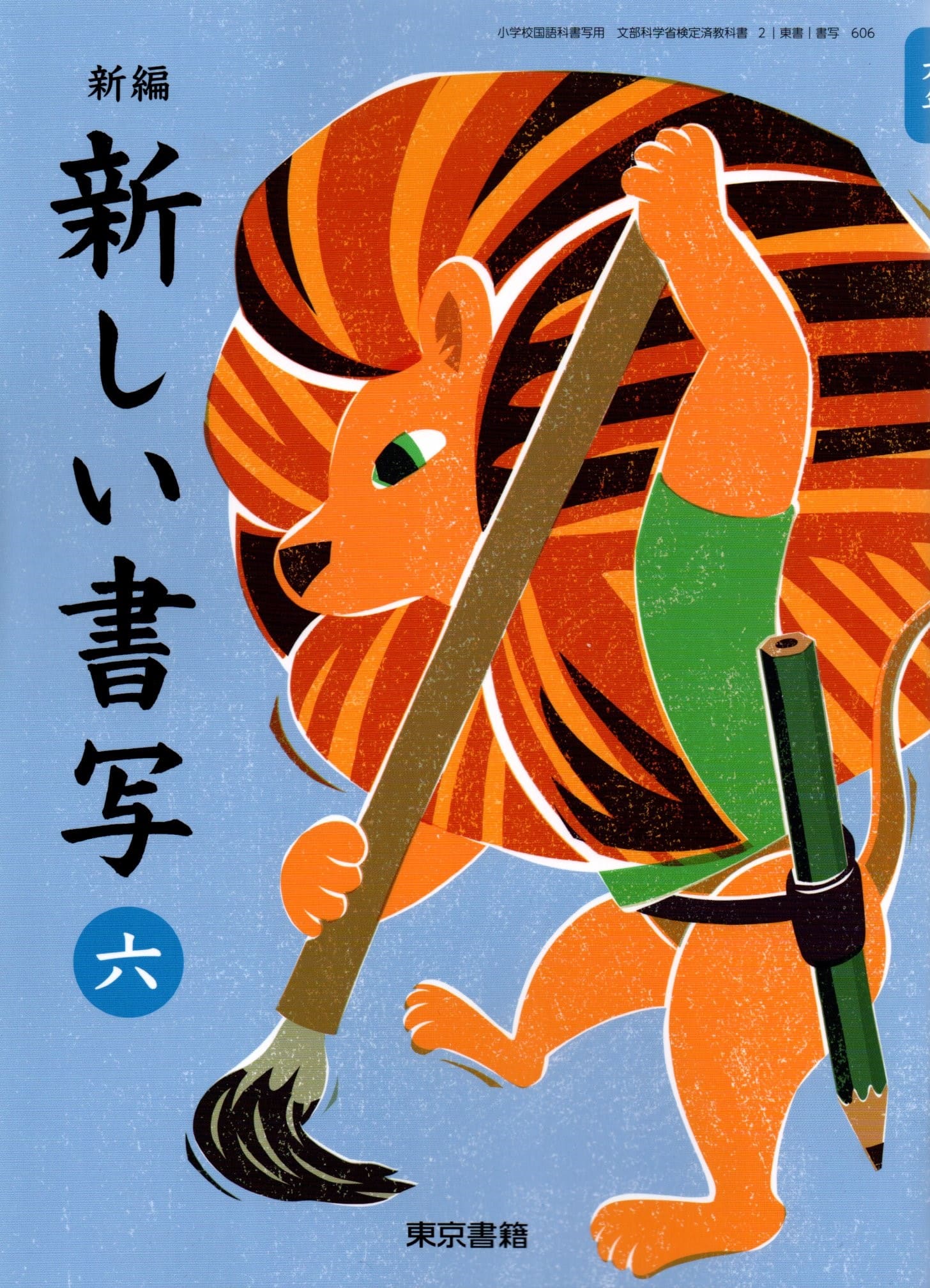 楽天市場】[書写 508] 書写 五年 [令和6年度改訂] 小学校用 文部