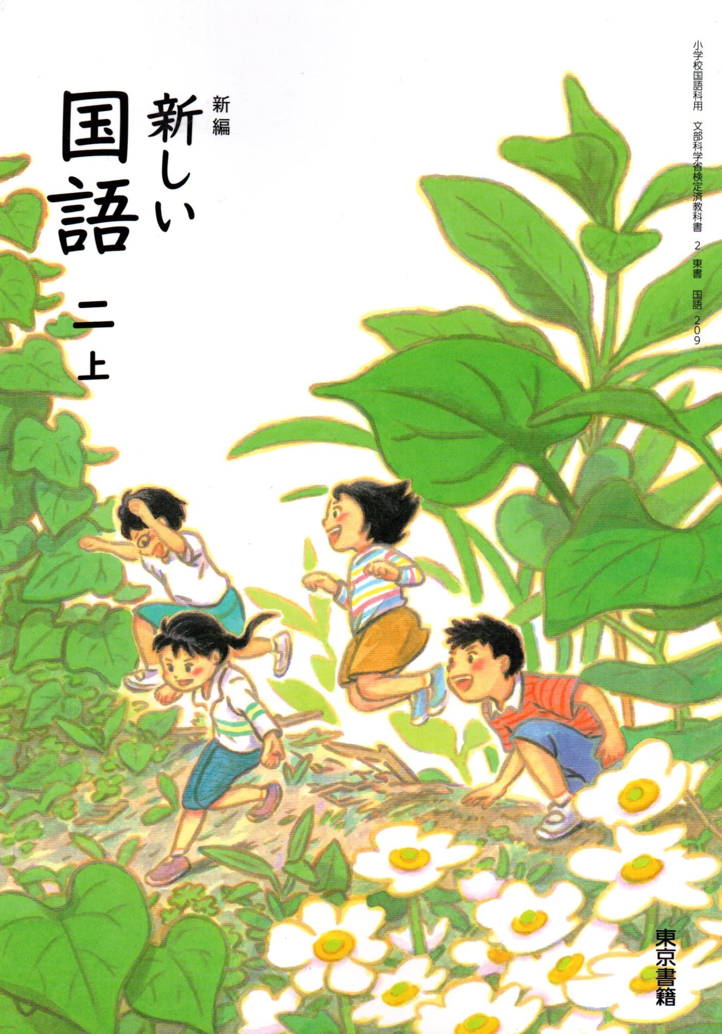 新編新しい国語　4上　［平成21年度］（単行本） 国語 4上 [平成21年度] (文部科学省検定済教科書 小学校国語科用