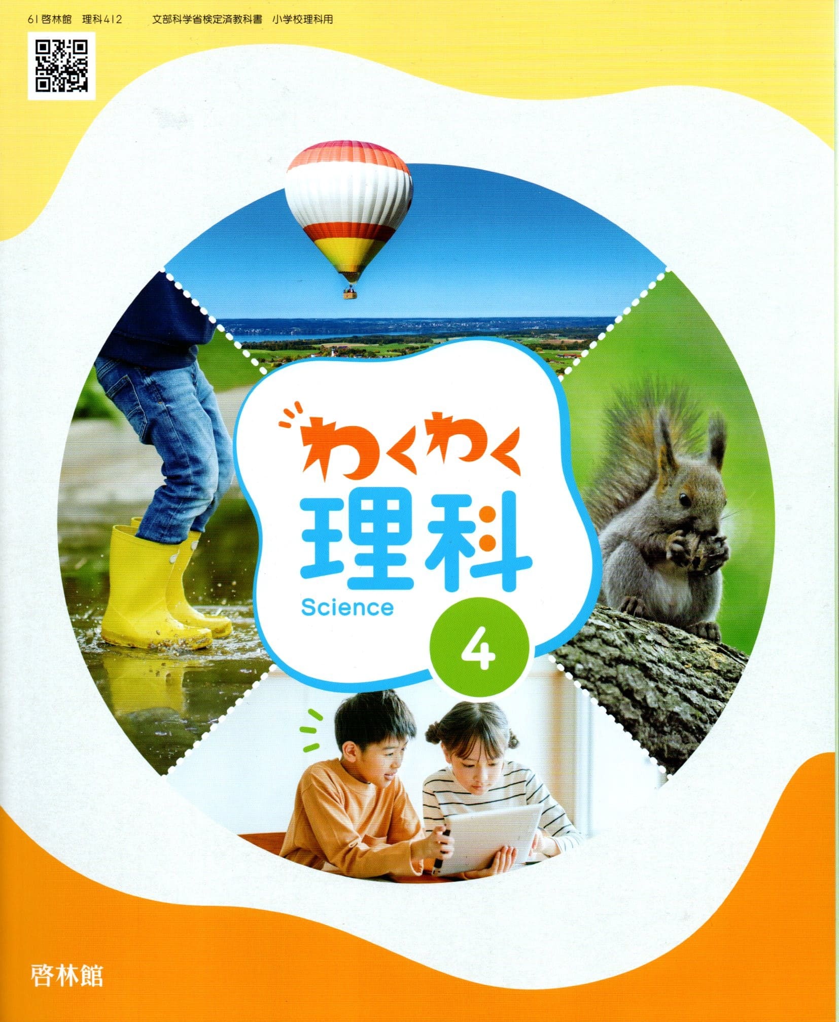 楽天市場】[理科 612] わくわく理科 6 [令和6年度改訂] 小学校用