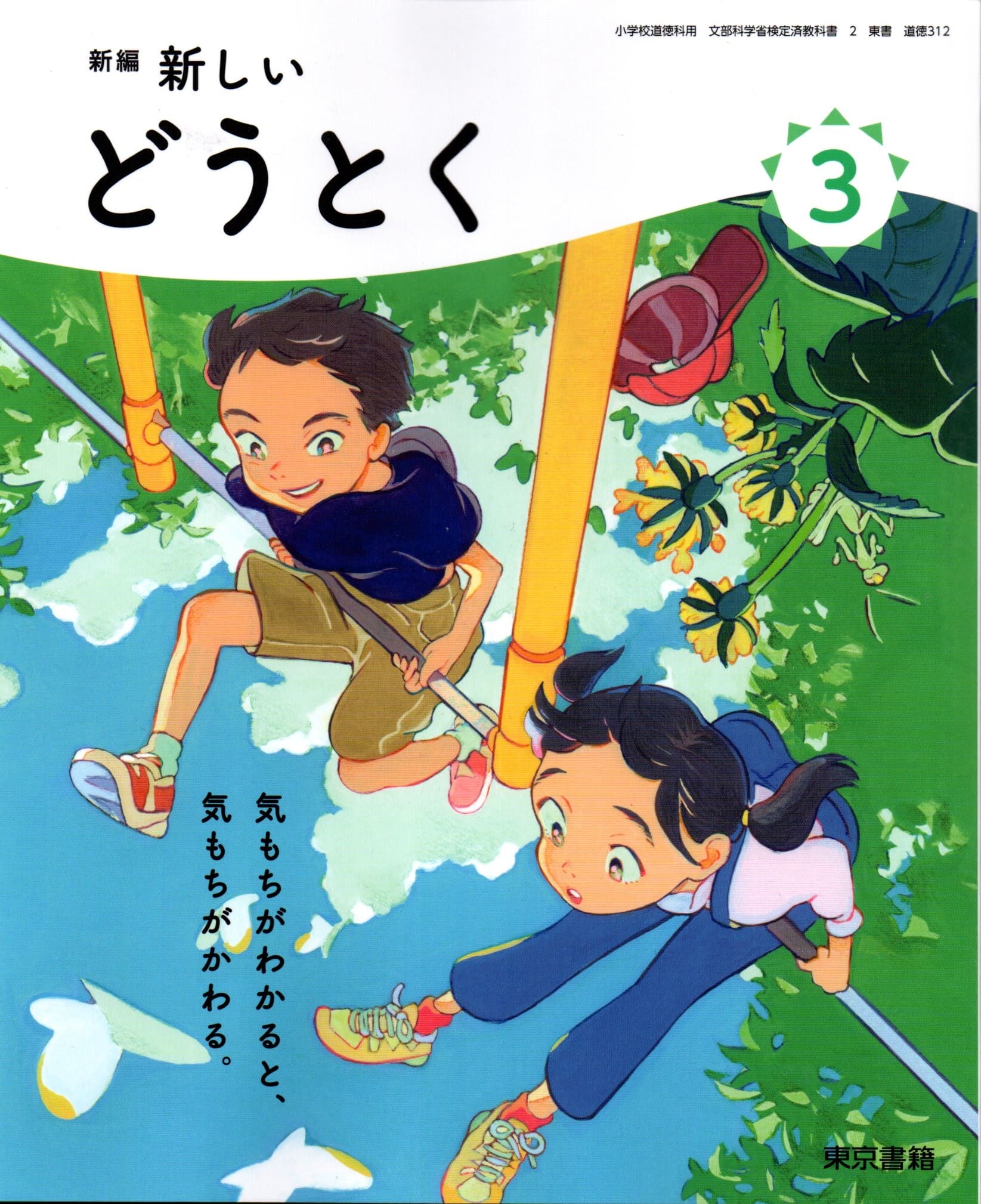 楽天市場】[道徳 218] 新版 みんなのどうとく2 [令和6年度改訂