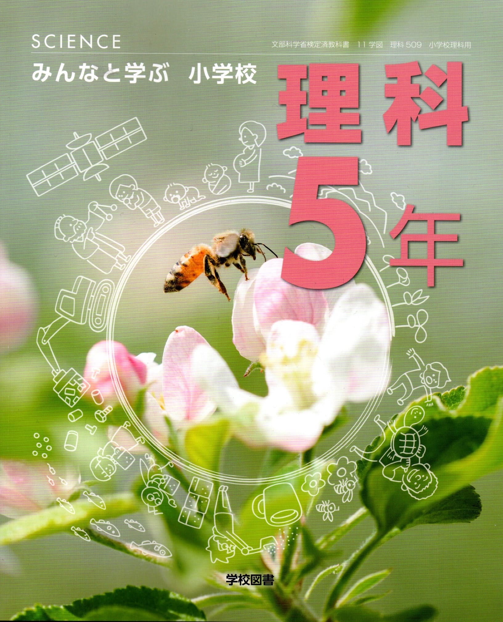 楽天市場】[理科 510] 未来をひらく 小学理科5 [令和6年度改訂] 小学校