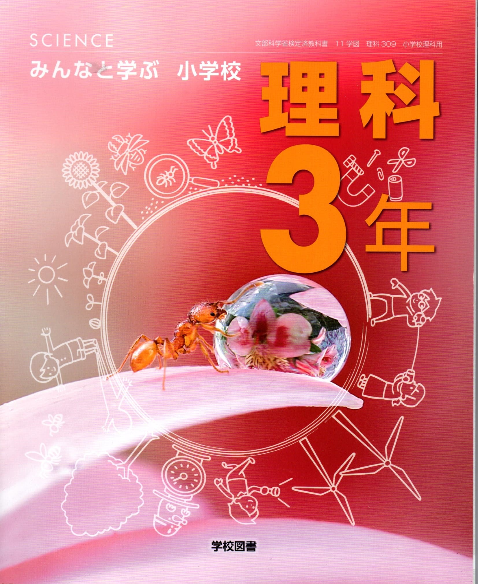 みんなと学ぶ小学校理科　5年　［平成23年度採用］（単行本） 学校図書 小学教科書 みんなと学ぶ 小学校 理科 5年 ［教番