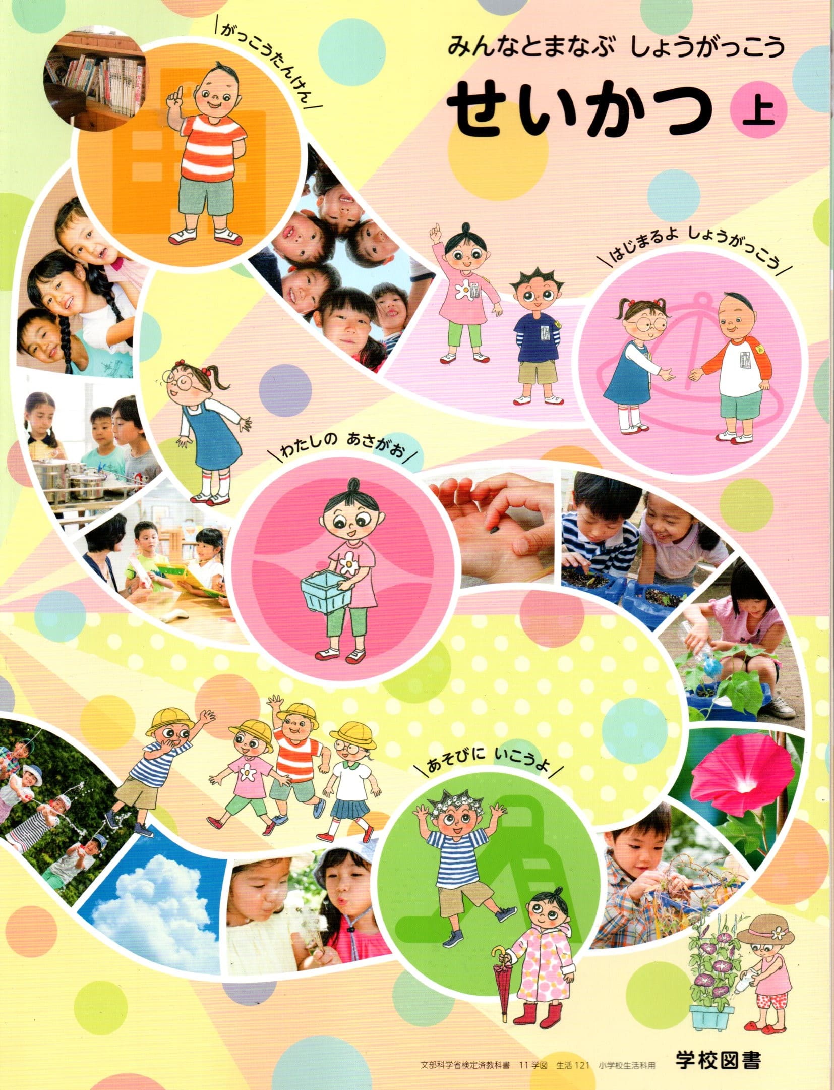 わくわくせいかつ　上　［平成27年度採用］（単行本） 生活129】わくわく せいかつ上［令和6年度］文部科学省検定済